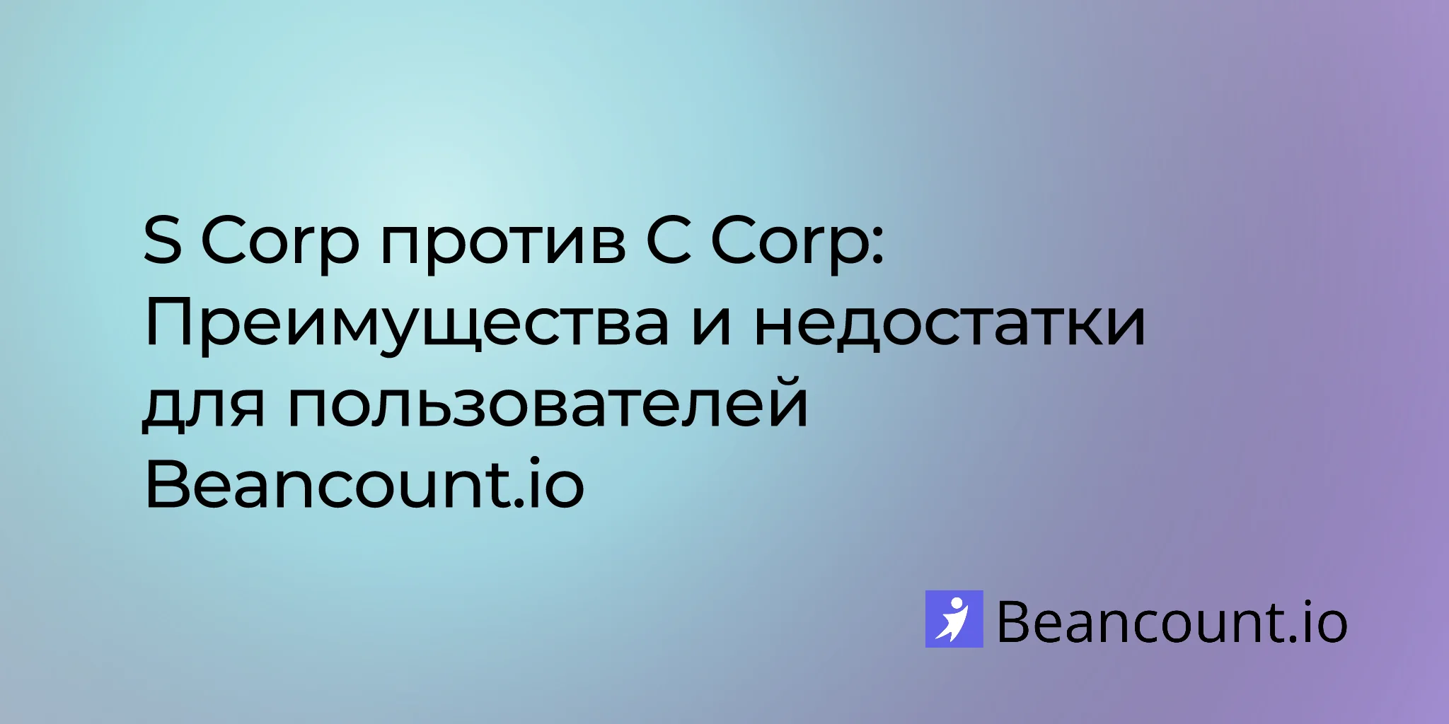 2025-08-11-s-corp-vs-c-corp-advantages-and-disadvantages