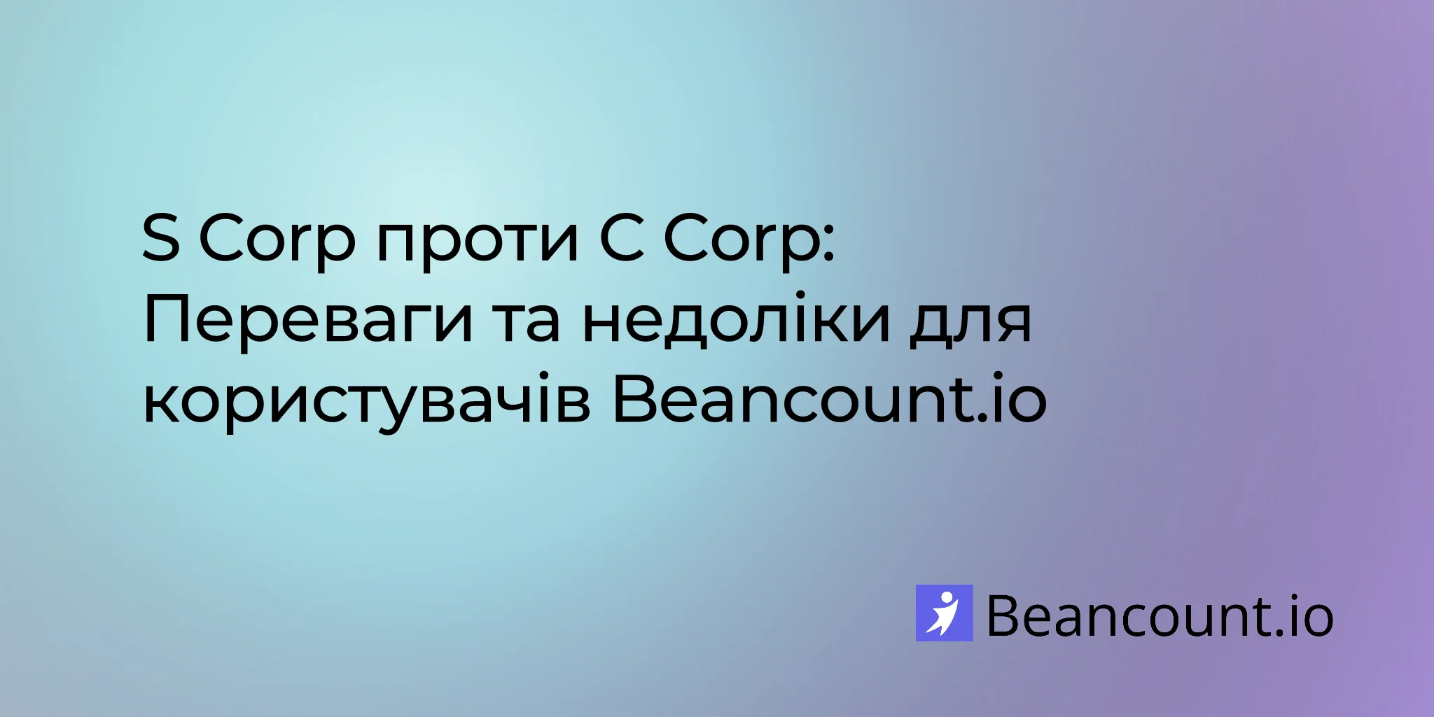 2025-08-11-s-corp-vs-c-corp-advantages-and-disadvantages