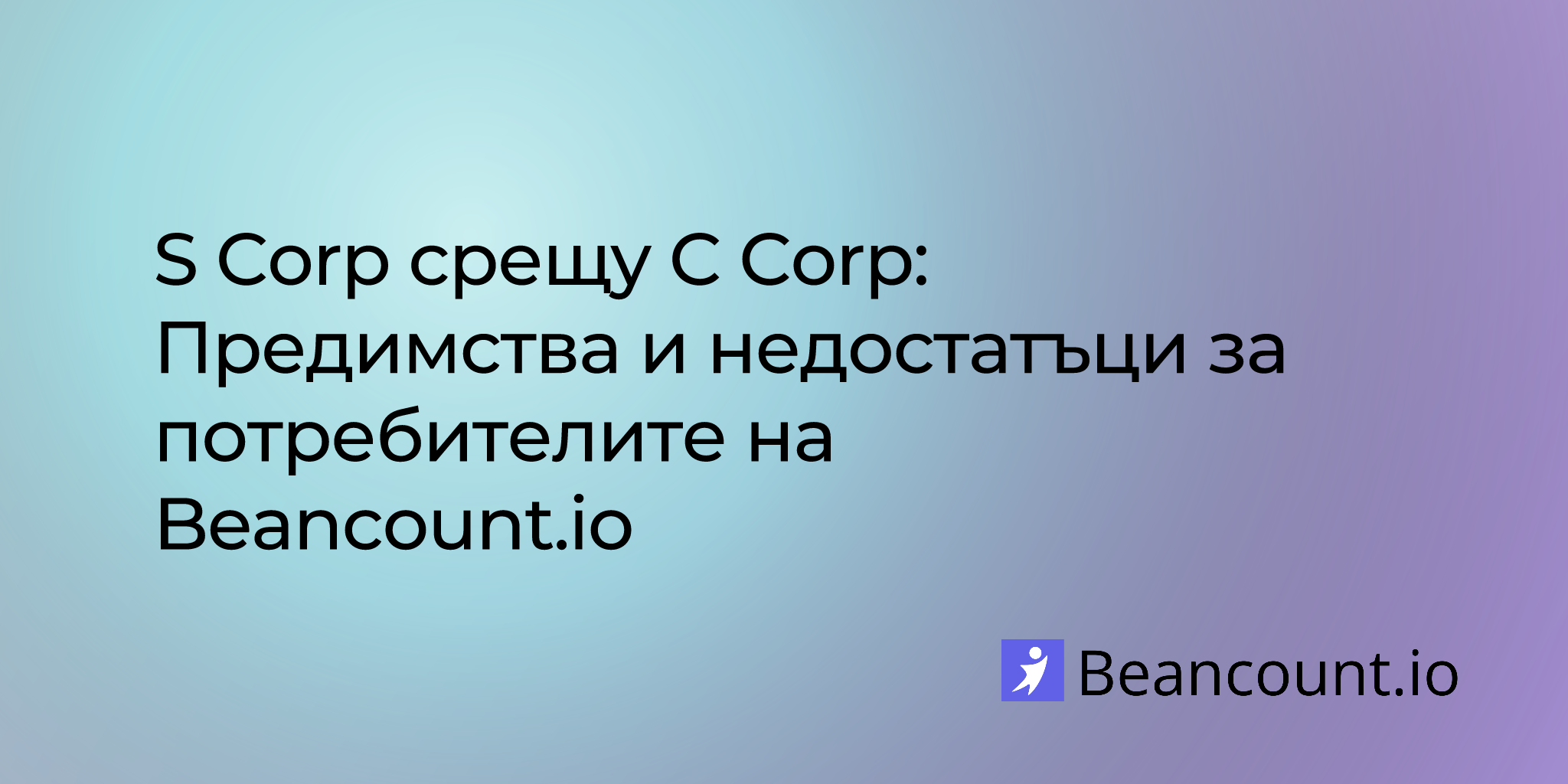 2025-08-11-s-corp-vs-c-corp-advantages-and-disadvantages