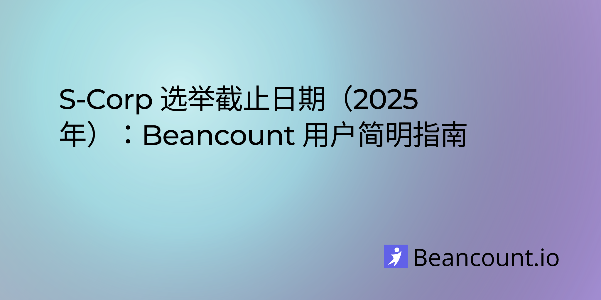 2025-07-23-s-corp-election-deadline-2025