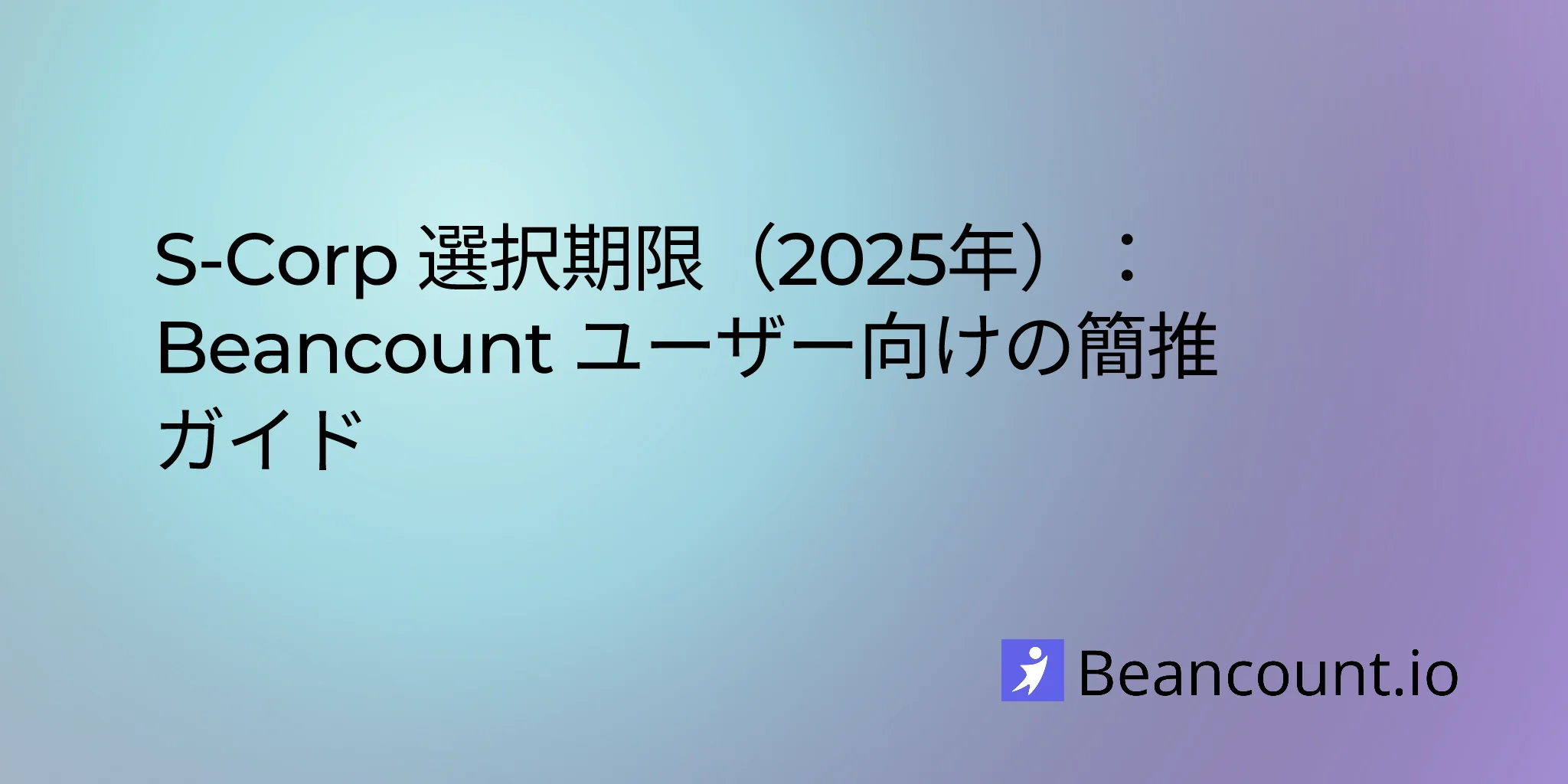 S-Corp 選択期限（2025年）：Beancount ユーザー向けの簡潔ガイド