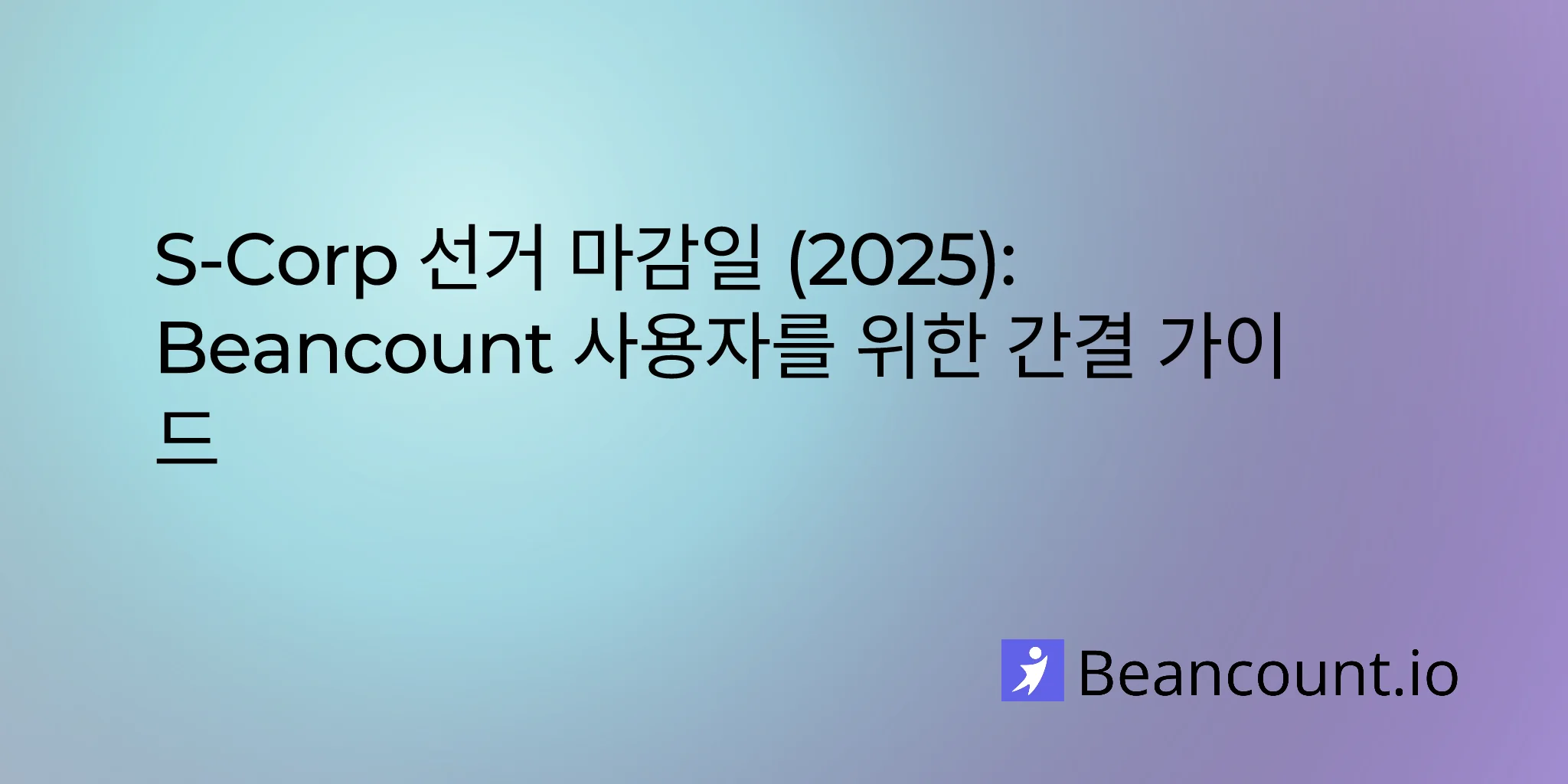 S-Corp 선거 마감일 (2025): Beancount 사용자를 위한 간결 가이드