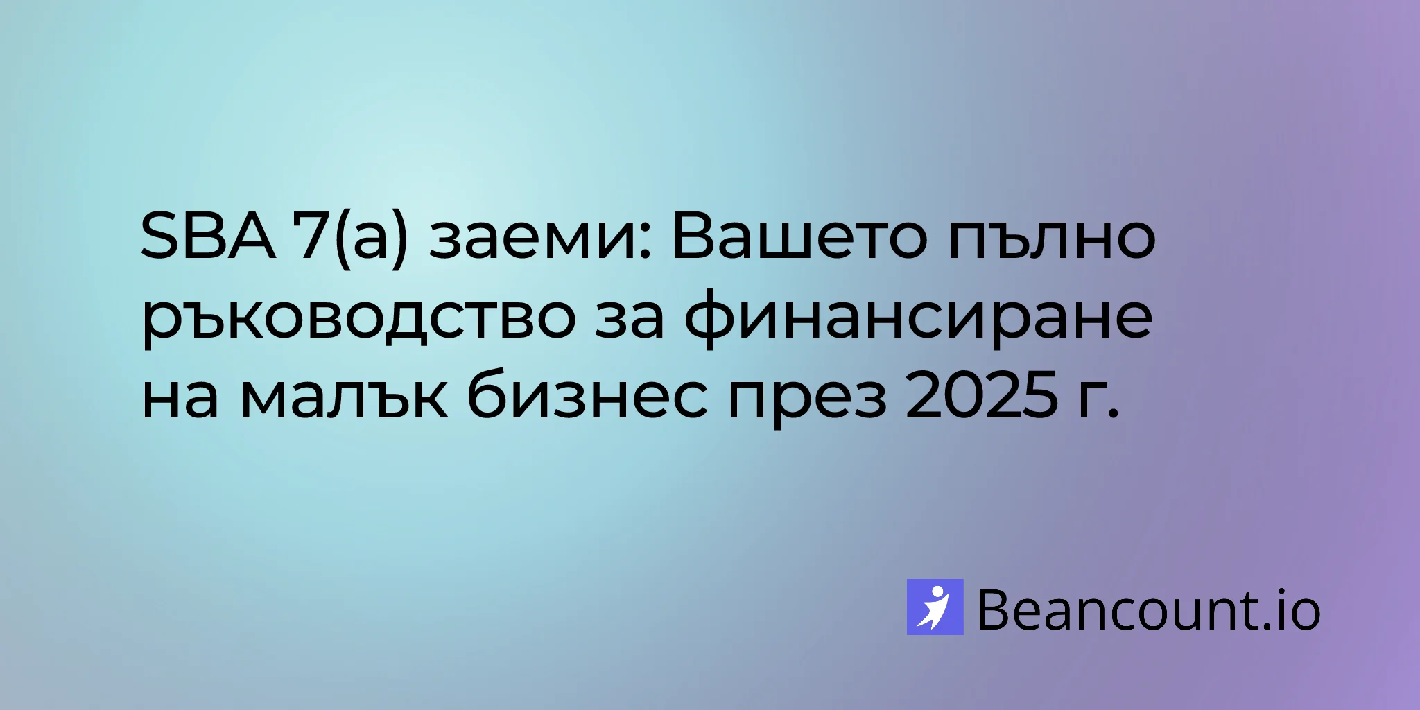 SBA 7(a) заеми: Вашето пълно ръководство за финансиране на малък бизнес през 2025 г.