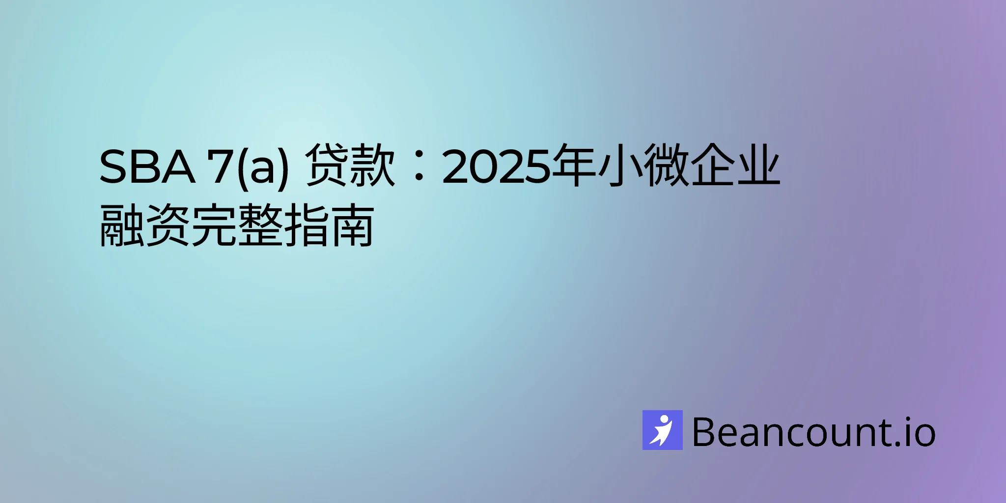 SBA 7(a) 贷款：2025年小微企业融资完整指南