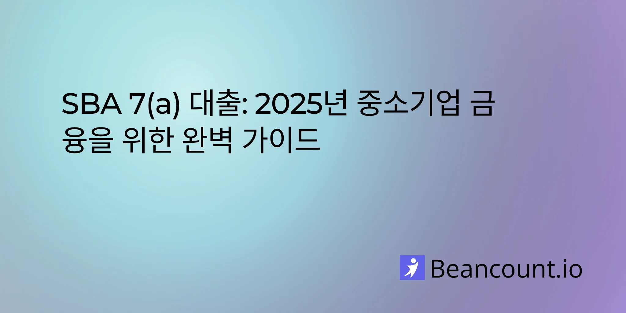 SBA 7(a) 대출: 2025년 중소기업 금융을 위한 완벽 가이드