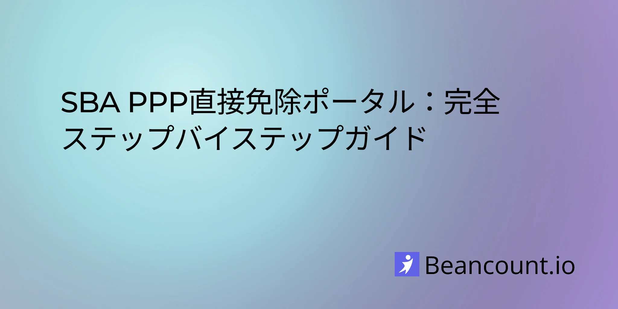 2026-02-11-sba-ppp-direct-forgiveness-portal-guide