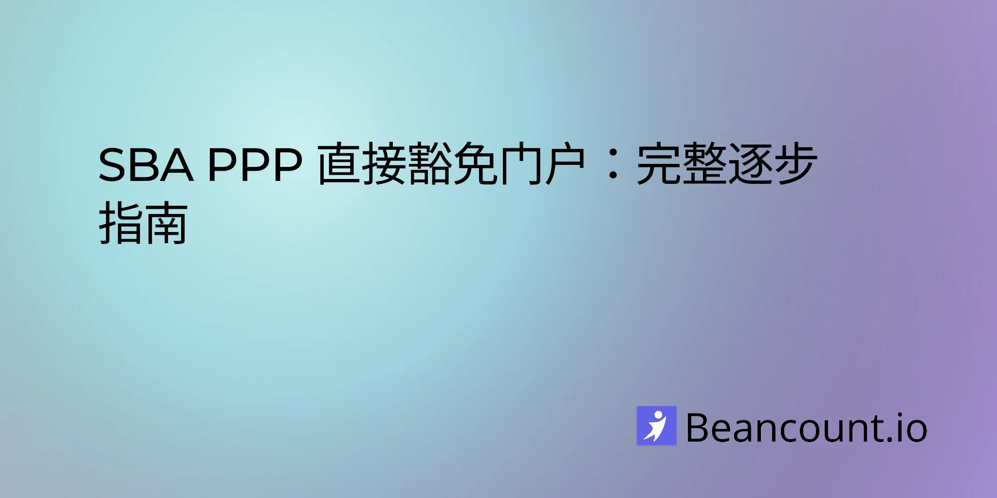 2026-02-11-sba-ppp-direct-forgiveness-portal-guide