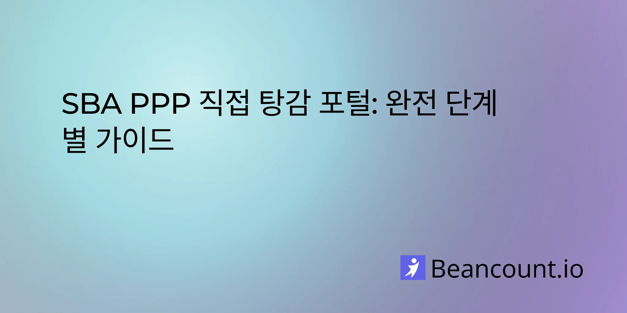 2026-02-11-sba-ppp-direct-forgiveness-portal-guide