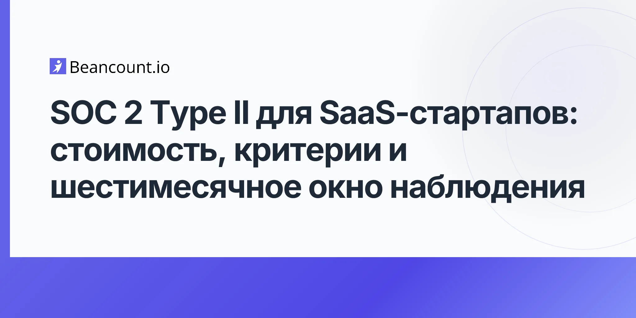 2026-05-11-soc-2-type-ii-saas-startups-trust-services-criteria-audit-cost-six-month-observation-window-first-examination-guide