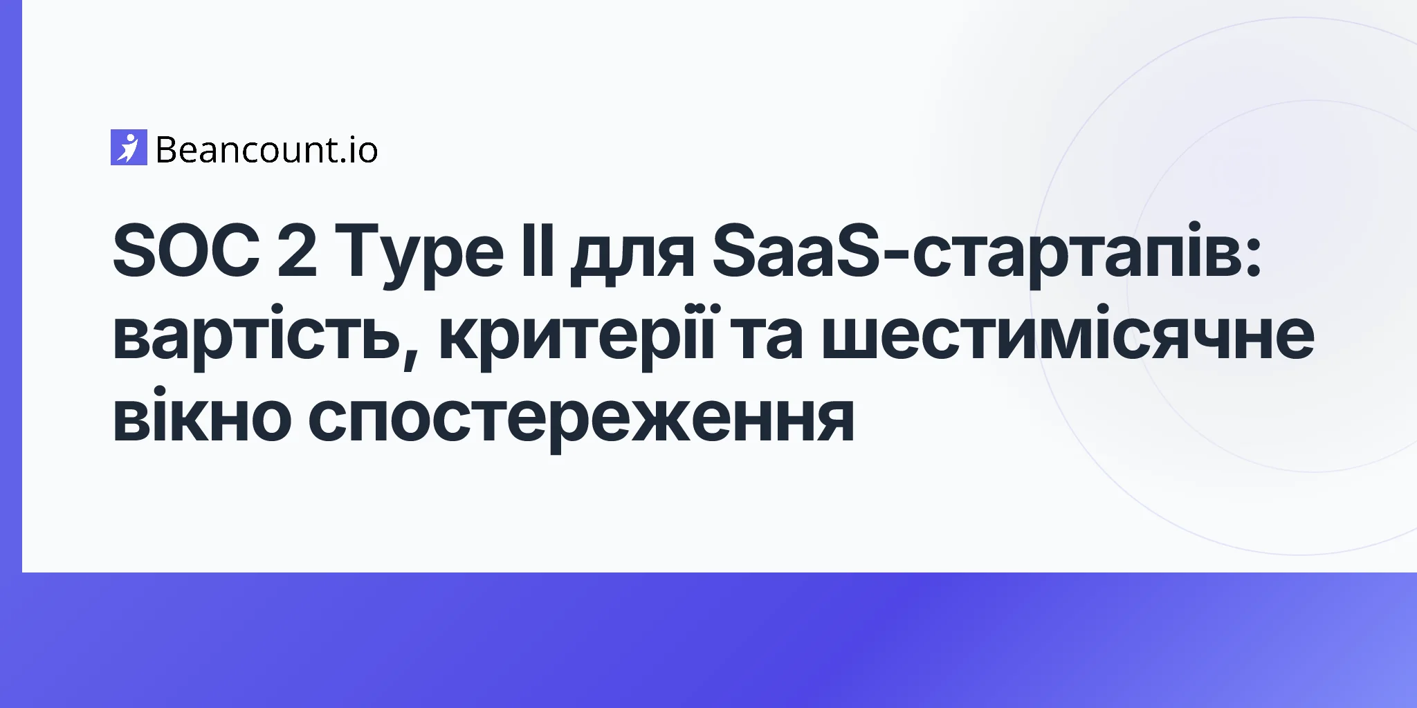 2026-05-11-soc-2-type-ii-saas-startups-trust-services-criteria-audit-cost-six-month-observation-window-first-examination-guide
