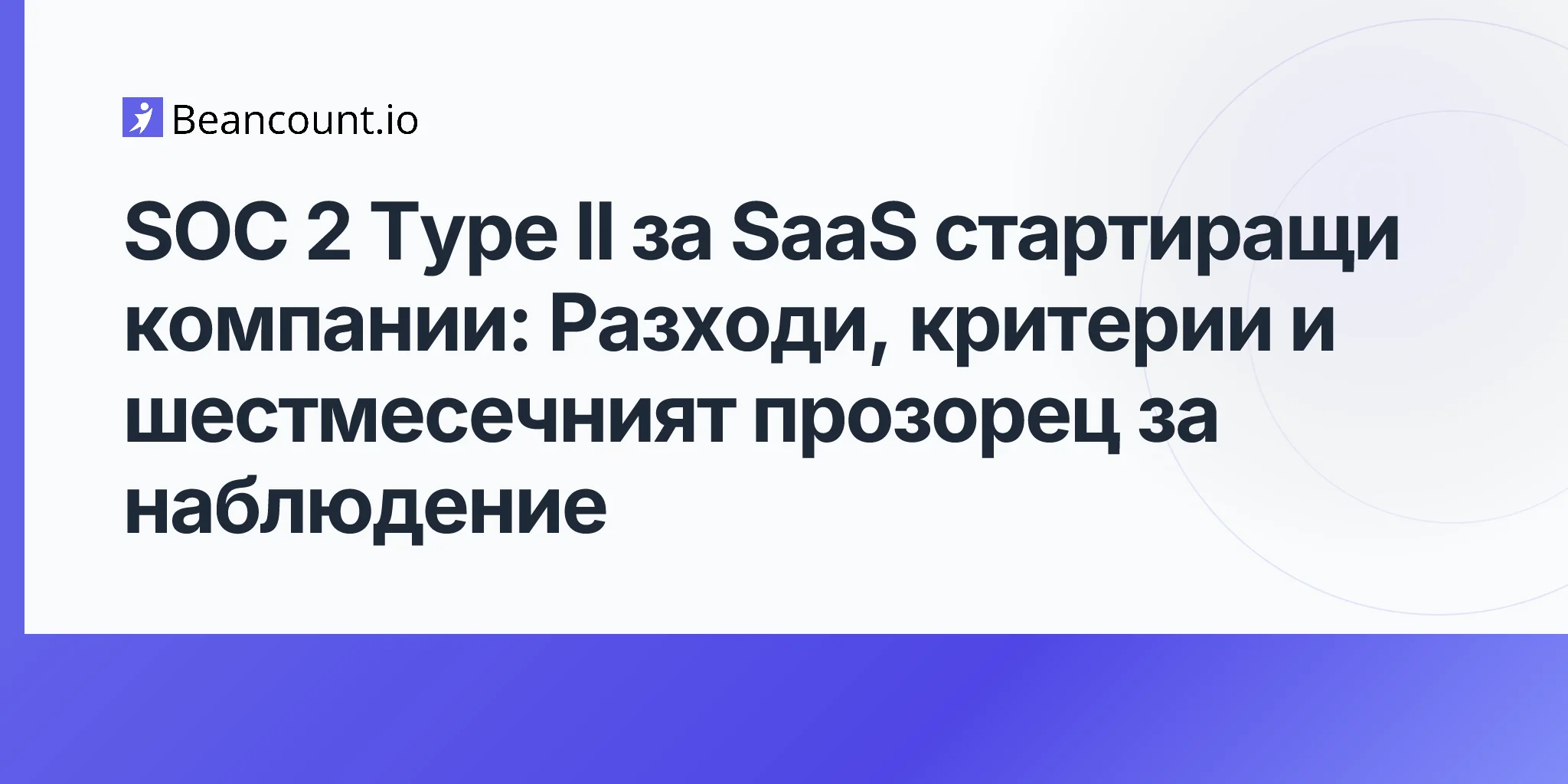 2026-05-11-soc-2-type-ii-saas-startups-trust-services-criteria-audit-cost-six-month-observation-window-first-examination-guide