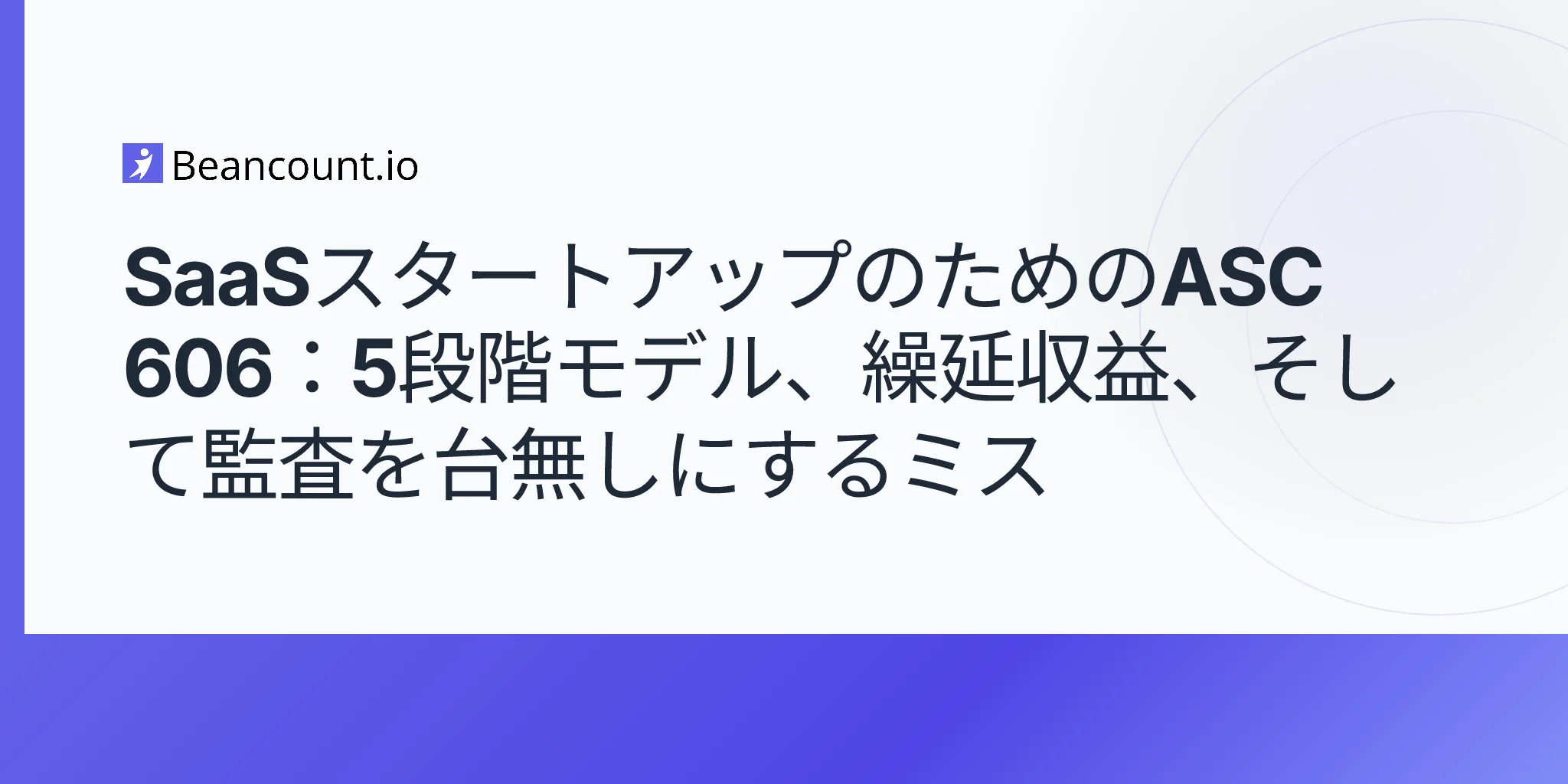 2026-05-10-SaaS収益認識-ASC-606-5段階モデル-繰延収益-スタートアップ-監査ガイド