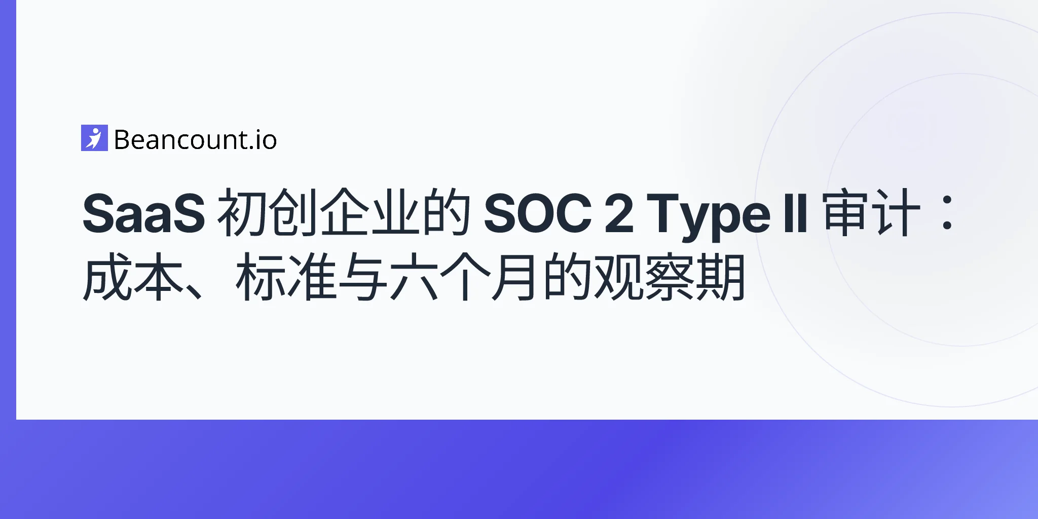 2026-05-11-soc-2-type-ii-saas-startups-trust-services-criteria-audit-cost-six-month-observation-window-first-examination-guide