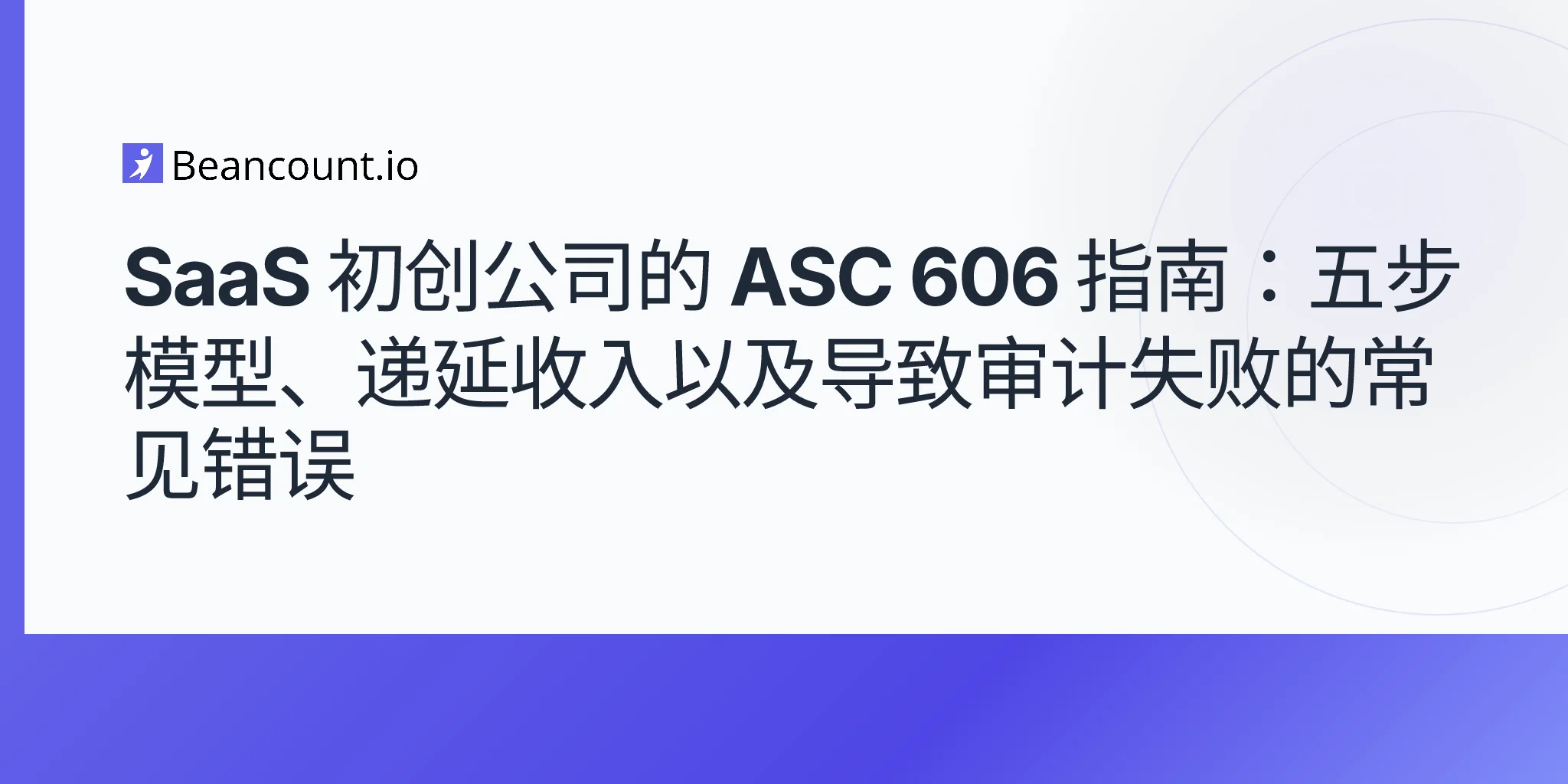2026-05-10-asc-606-saas-revenue-recognition-five-step-model-deferred-revenue-startups-audit-guide
