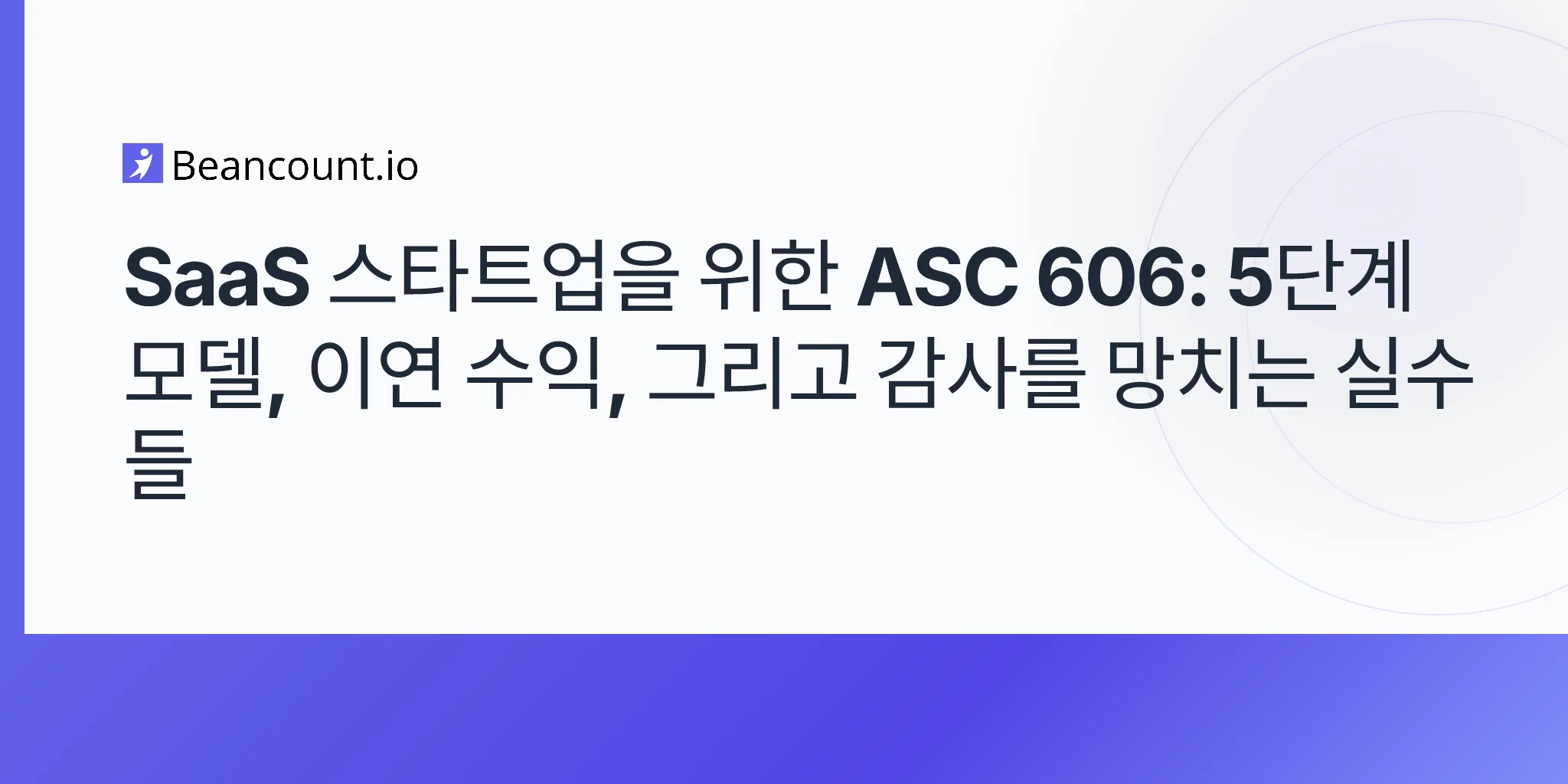 2026-05-10-asc-606-saas-수익-인 식-5단계-모델-이연-수익-스타트업-감사-가이드