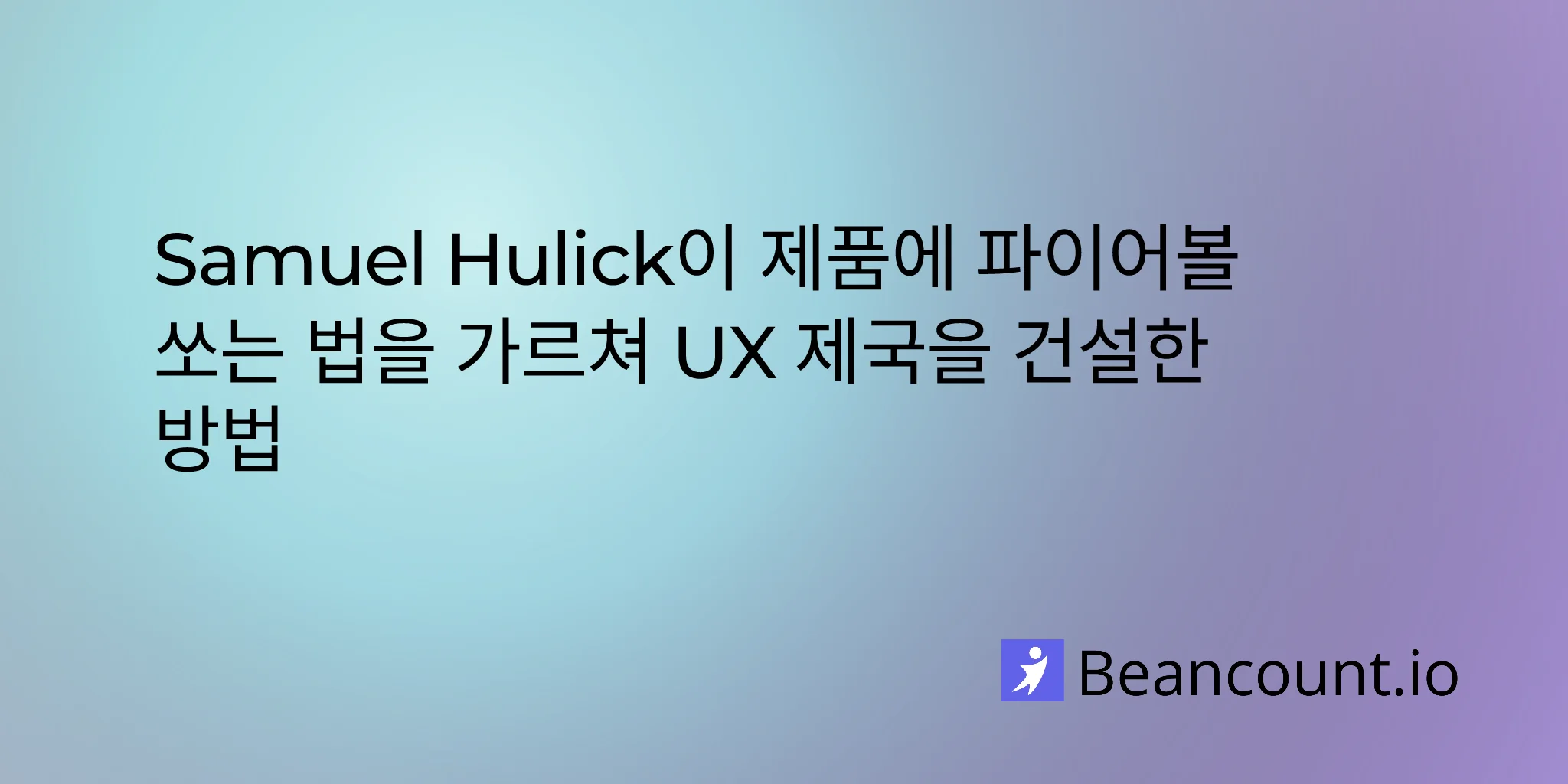 2026-01-30-samuel-hulick-useronboard-fireball-philosophy-ux-entrepreneur