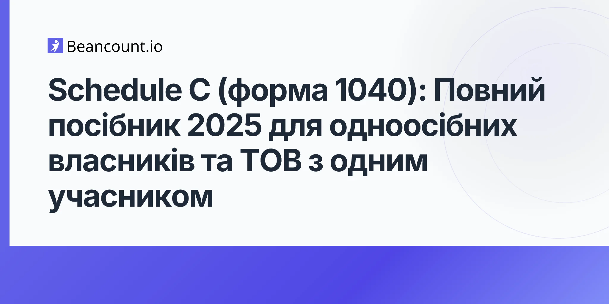 2026-04-23-додаток-c-форма-1040-індивідуальний-підприємець-повний-посібник