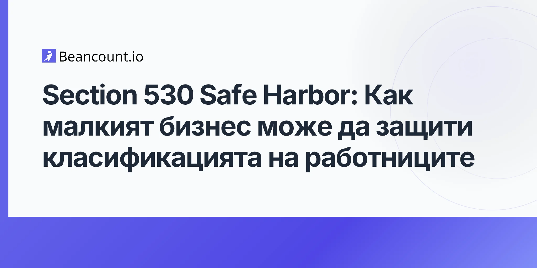 2026-05-07-section-530-safe-harbor-worker-classification-defense-small-businesses-guide