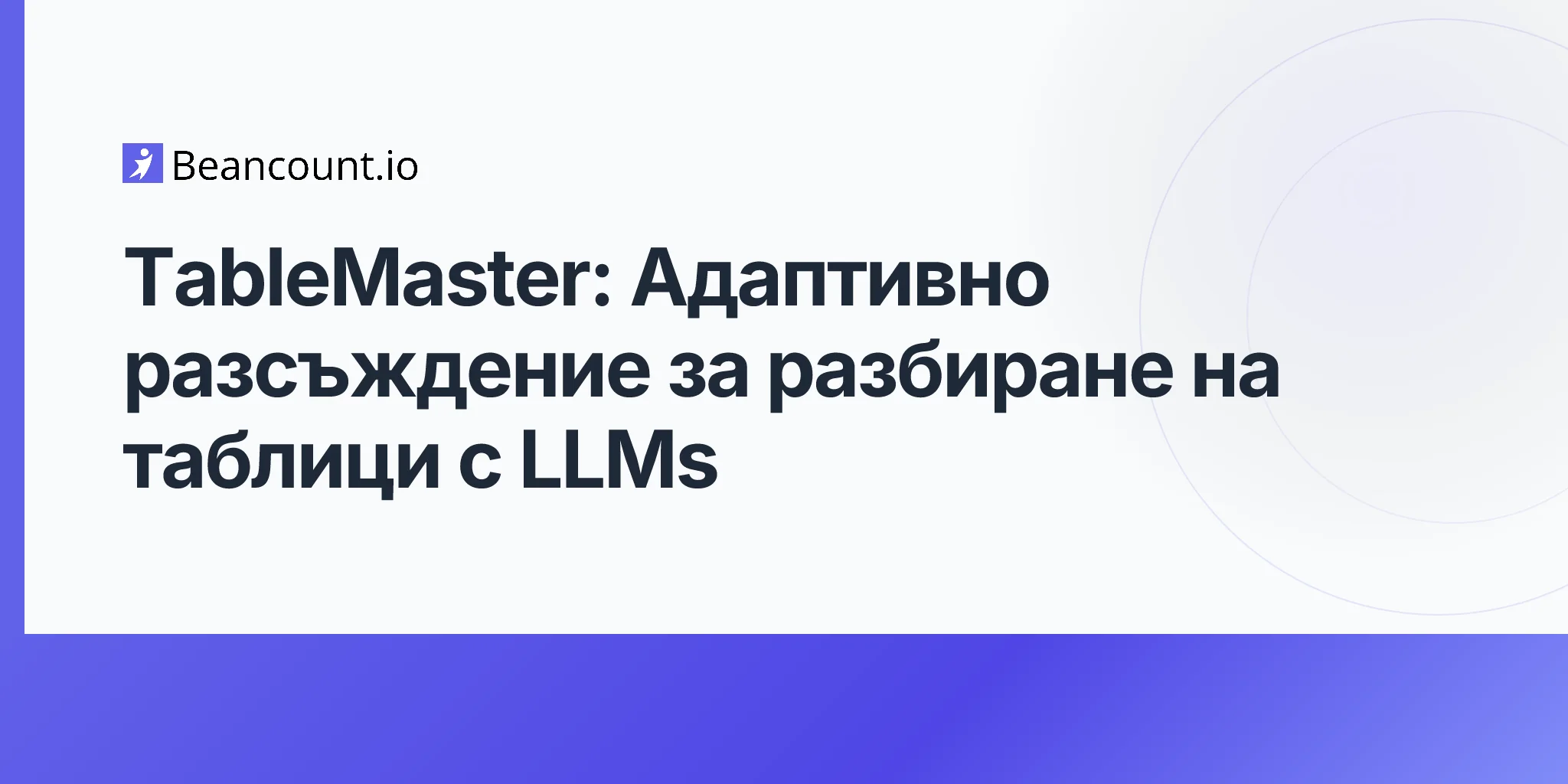 TableMaster: Адаптивно разсъждение за разбиране на таблици с LLMs