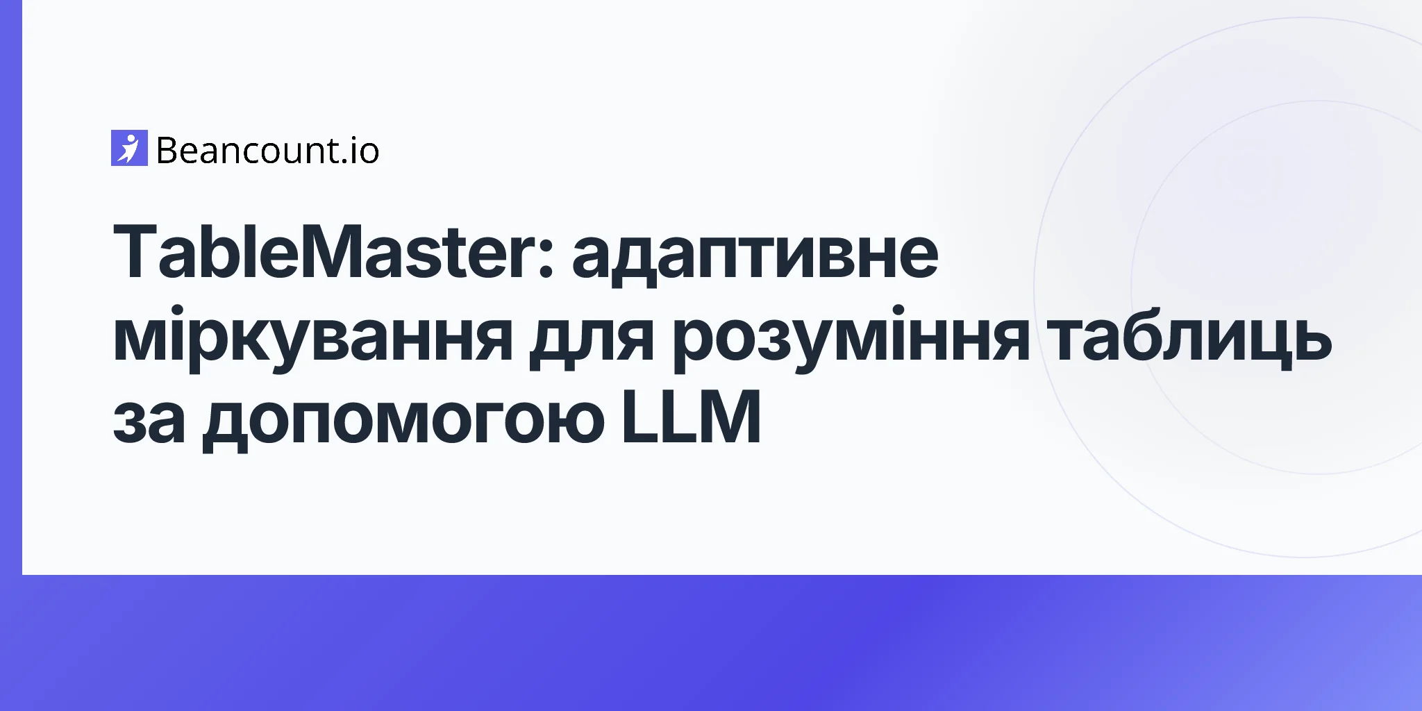 TableMaster: адаптивне міркування для розуміння таблиць за допомогою LLM