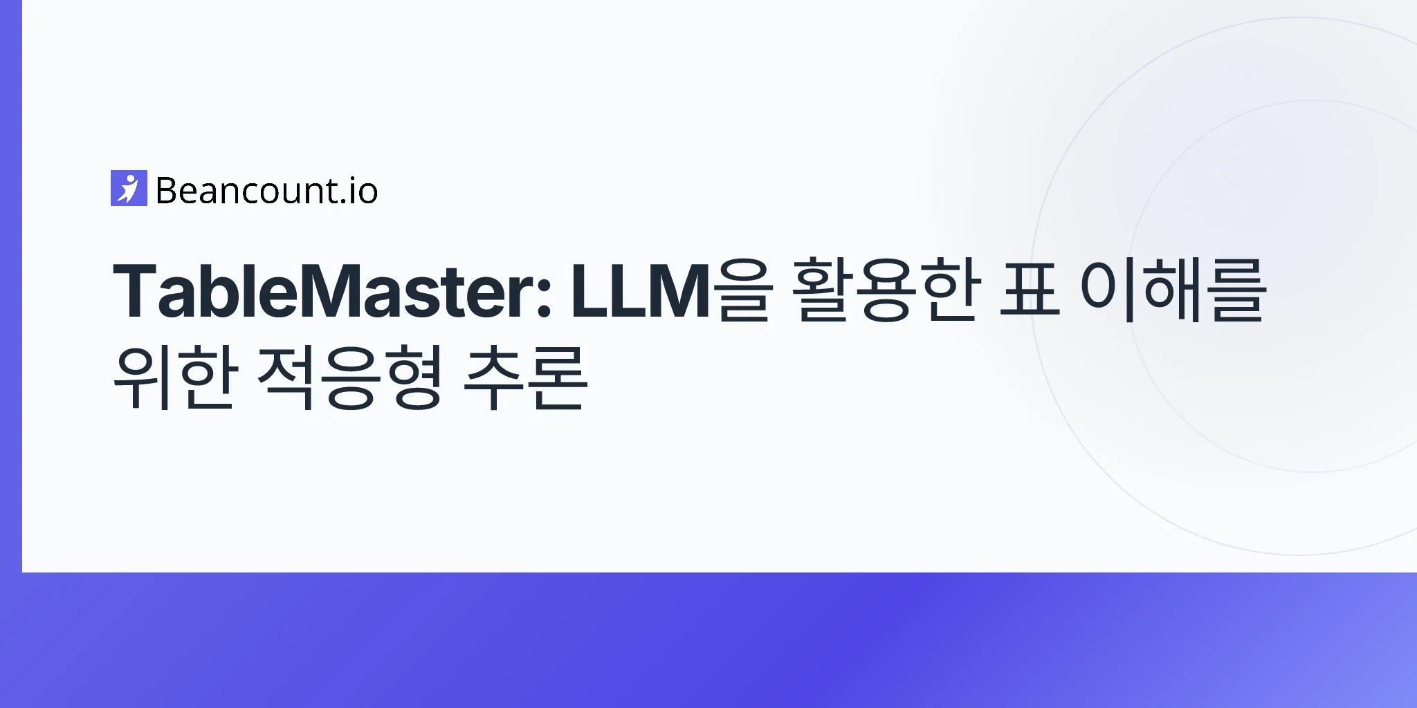 TableMaster: LLM을 활용한 표 이해를 위한 적응형 추론