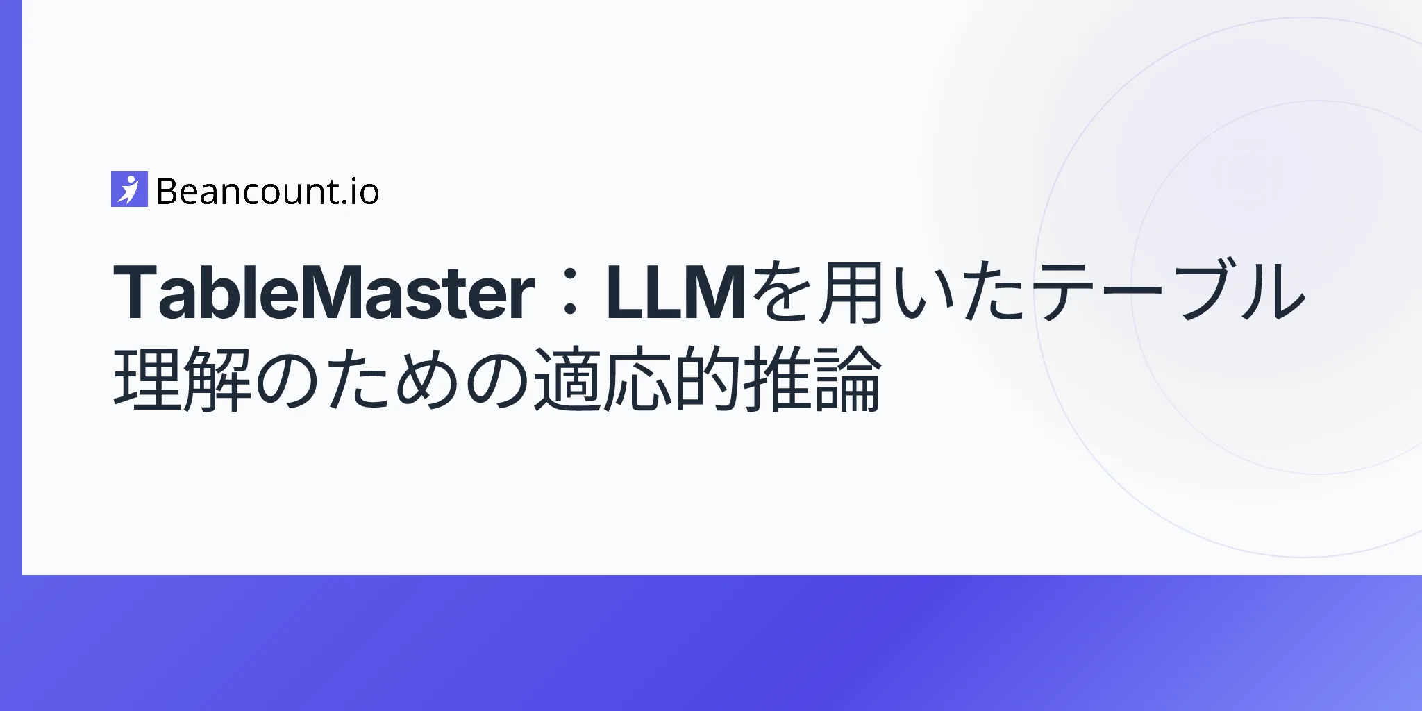 TableMaster：LLMを用いたテーブル理解のための適応的推論