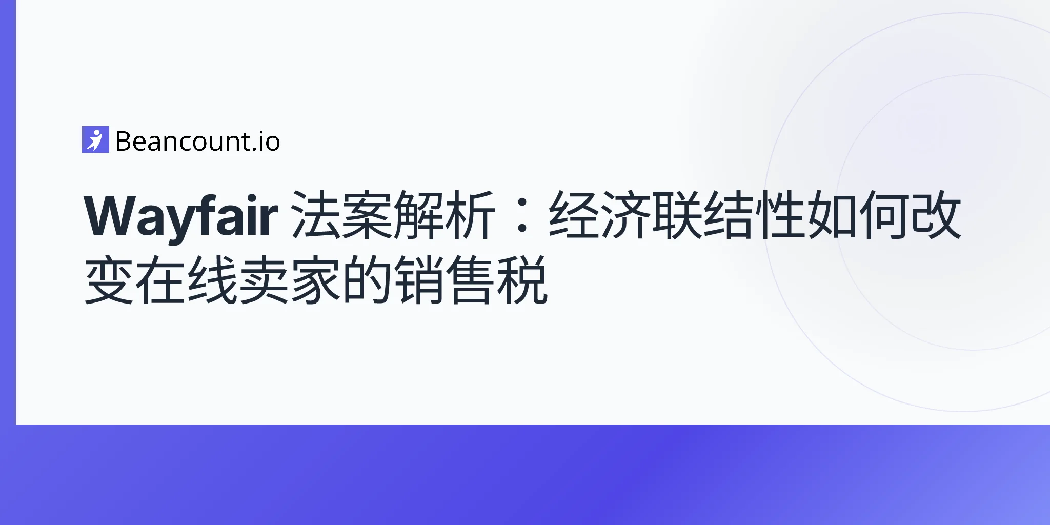 2026-04-23-Wayfair法案经济关联性销售税指南