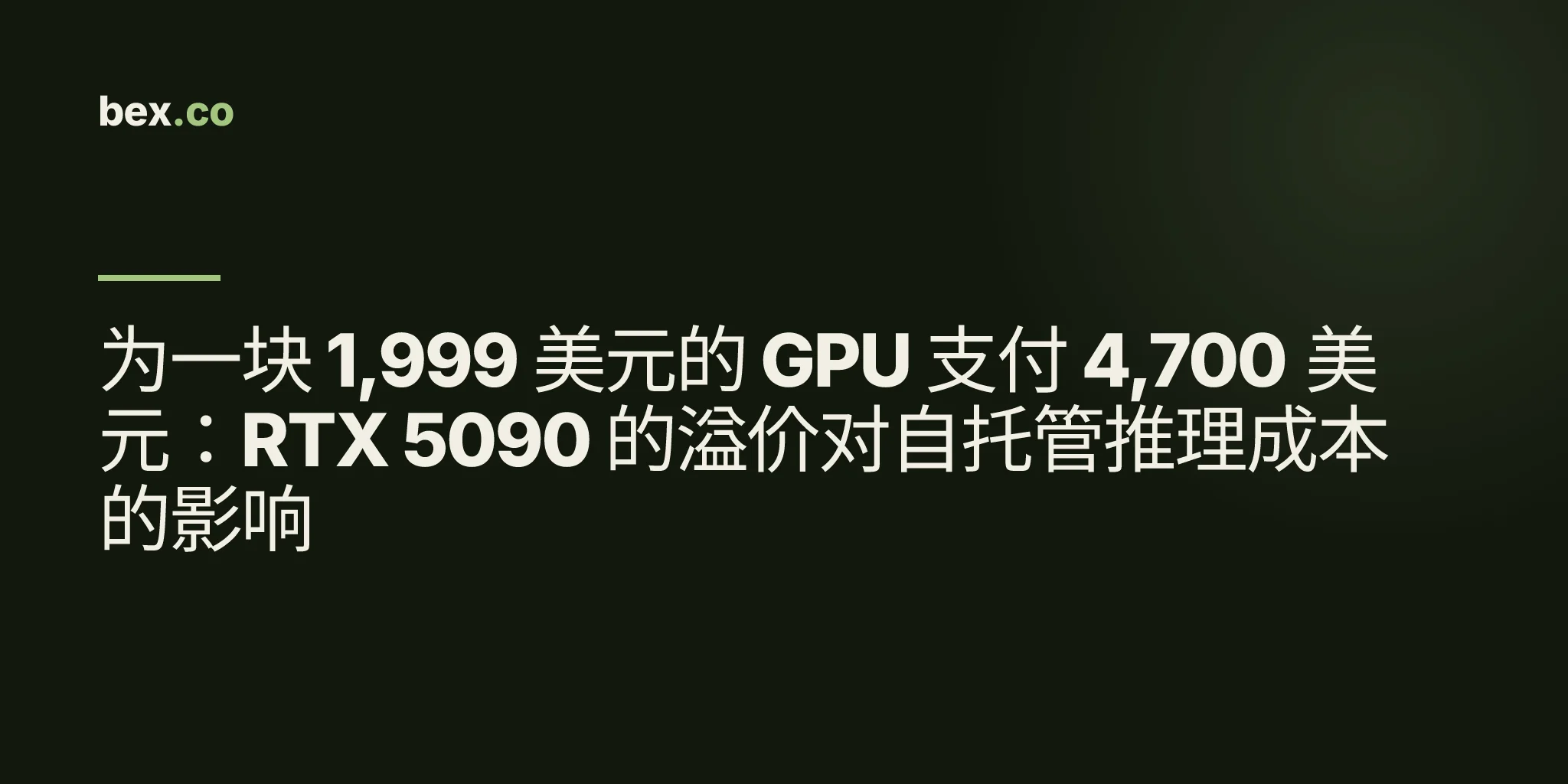 为一块 1,999 美元的 GPU 支付 4,700 美元：RTX 5090 的溢价对自托管推理成本的影响
