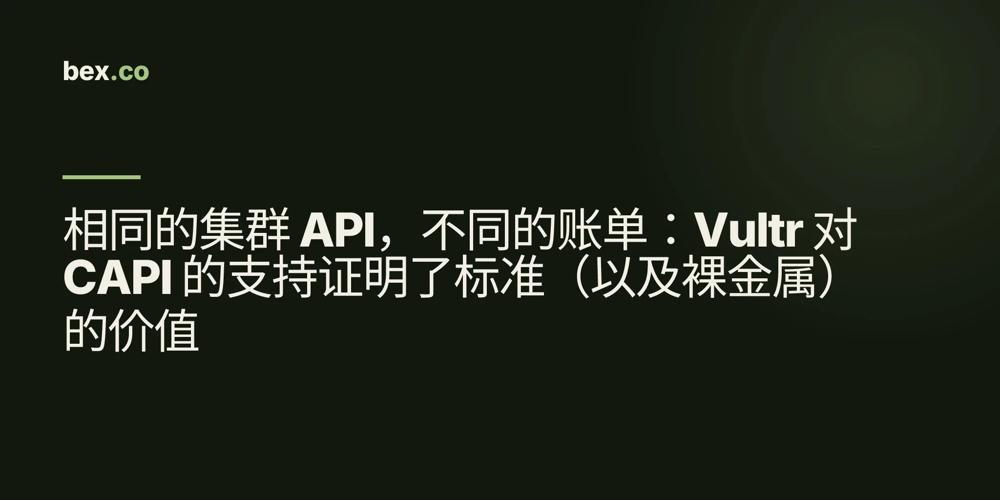 相同的集群 API，不同的账单：Vultr 对 CAPI 的支持证明了标准（以及裸金属）的价值