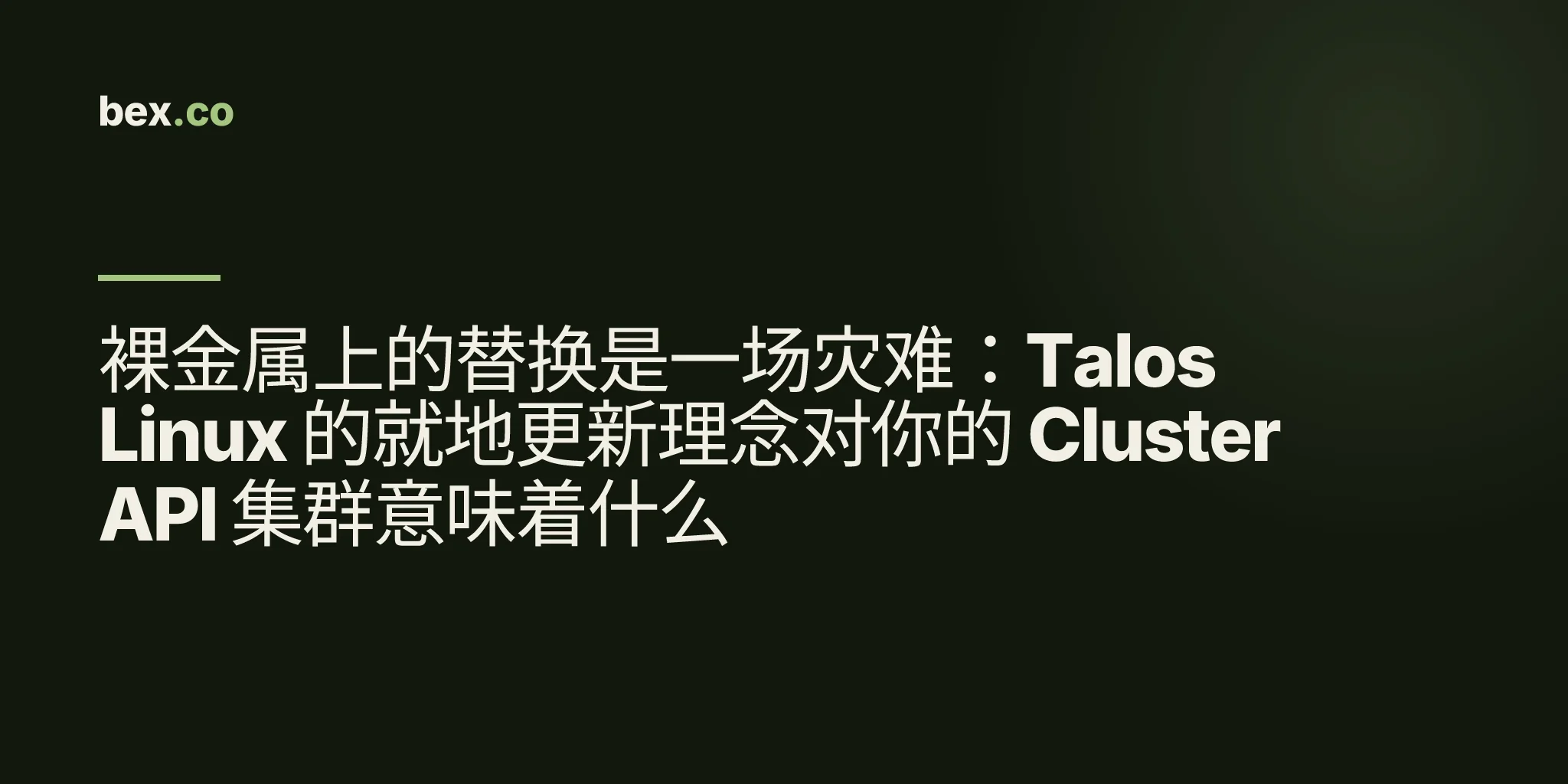 裸金属上的替换是一场灾难：Talos Linux 的就地更新理念对你的 Cluster API 集群意味着什么