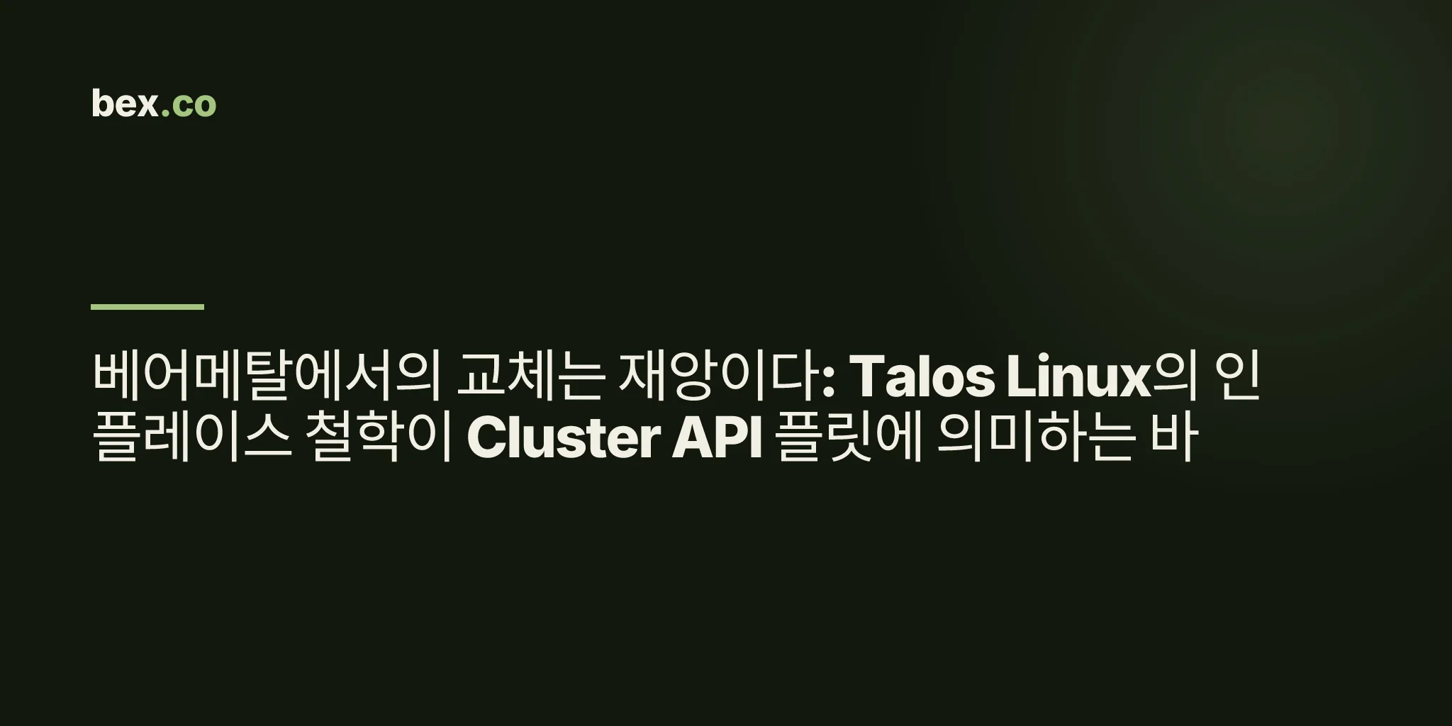 베어메탈에서의 교체는 재앙이다: Talos Linux의 인플레이스 철학이 Cluster API 플릿에 의미하는 바