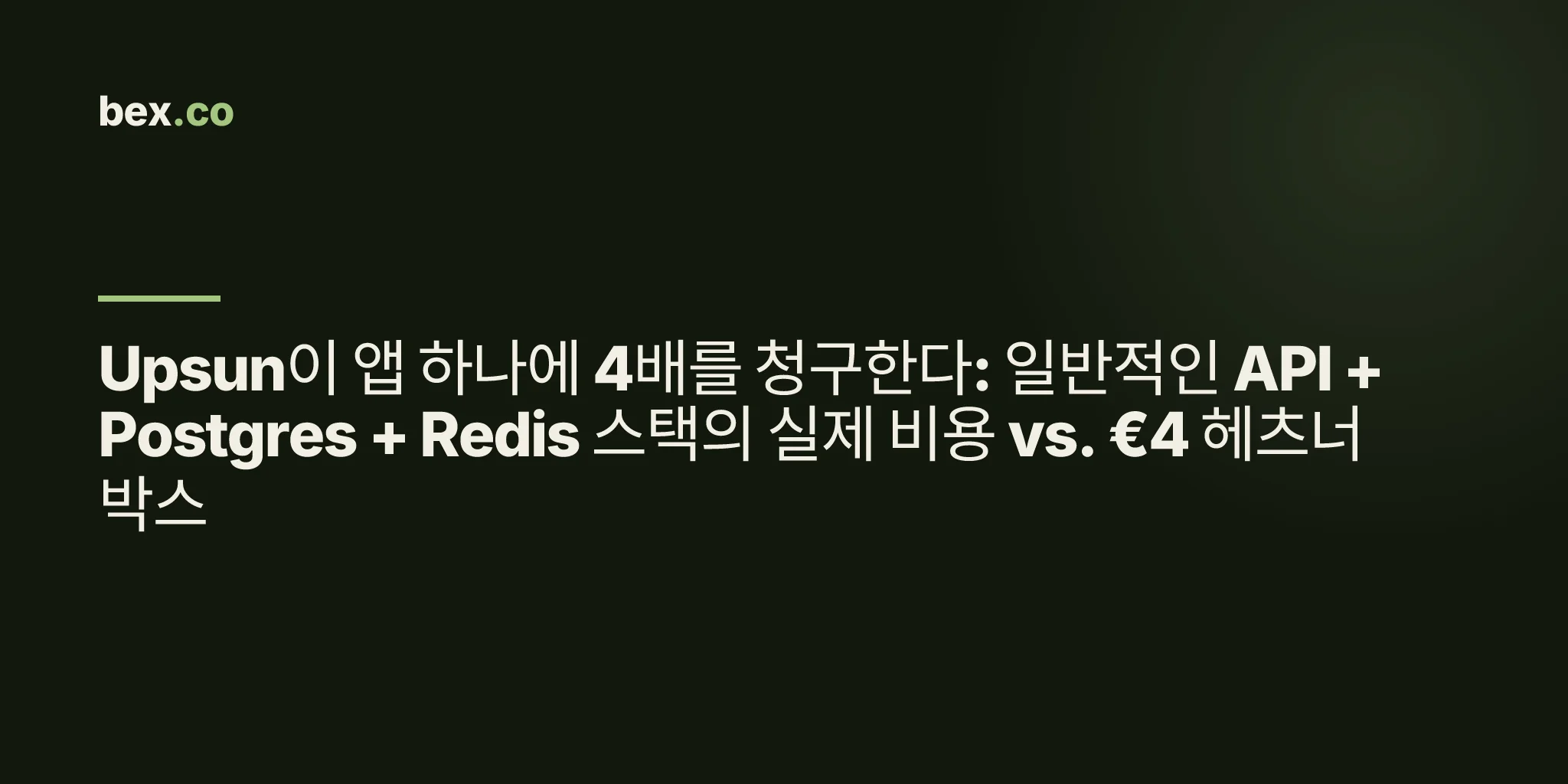 Upsun이 앱 하나에 4배를 청구한다: 일반적인 API + Postgres + Redis 스택의 실제 비용 vs. €4 헤츠너 박스