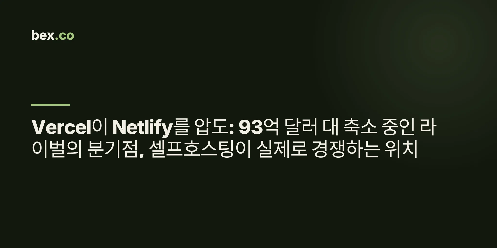 Vercel이 Netlify를 압도: 93억 달러 대 축소 중인 라이벌의 분기점, 셀프호스팅이 실제로 경쟁하는 위치