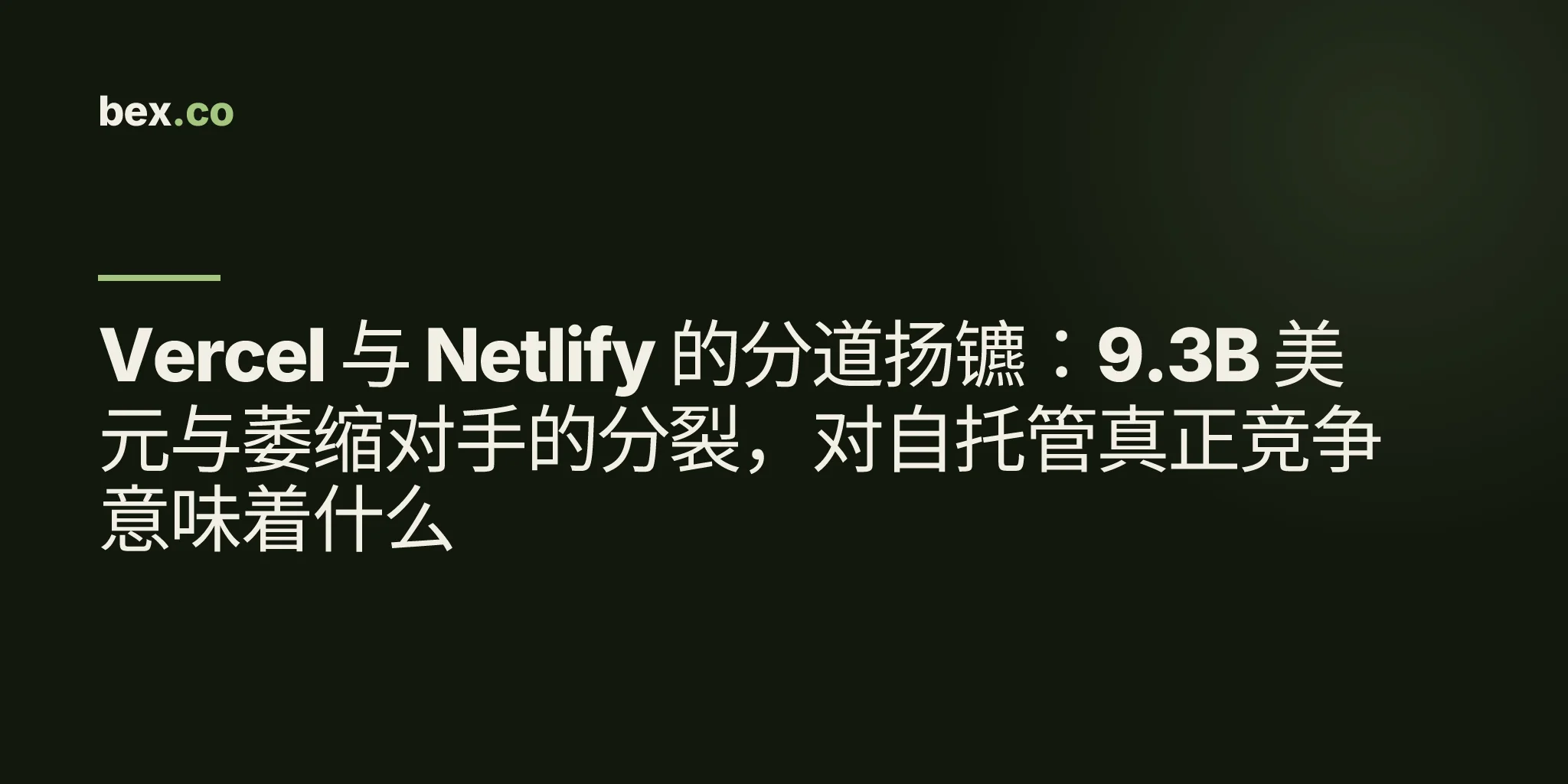 Vercel 与 Netlify 的分道扬镳：9.3B 美元与萎缩对手的分裂，对自托管真正竞争意味着什么
