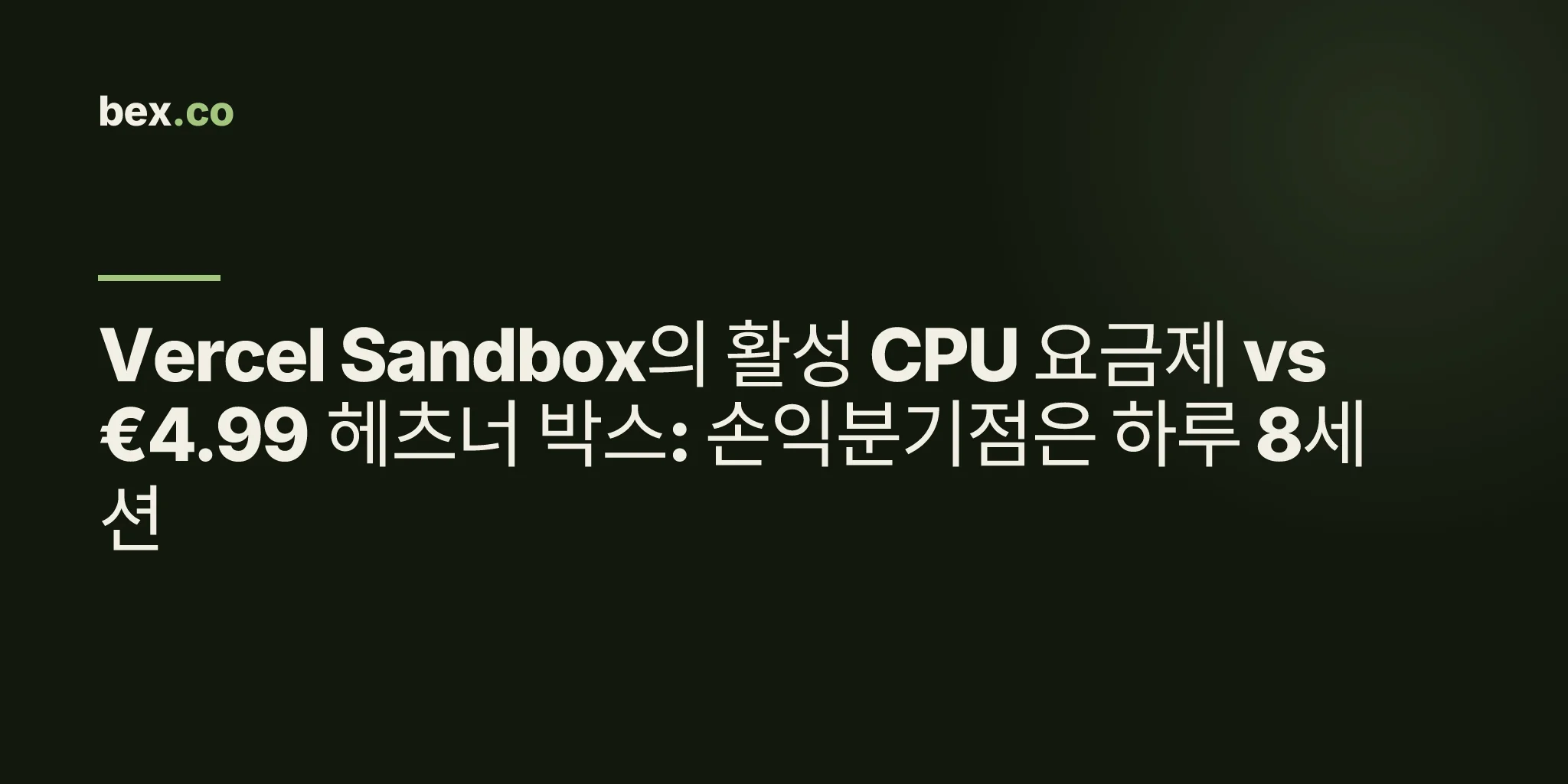 Vercel Sandbox의 활성 CPU 요금제 vs €4.99 헤츠너 박스: 손익분기점은 하루 8세션