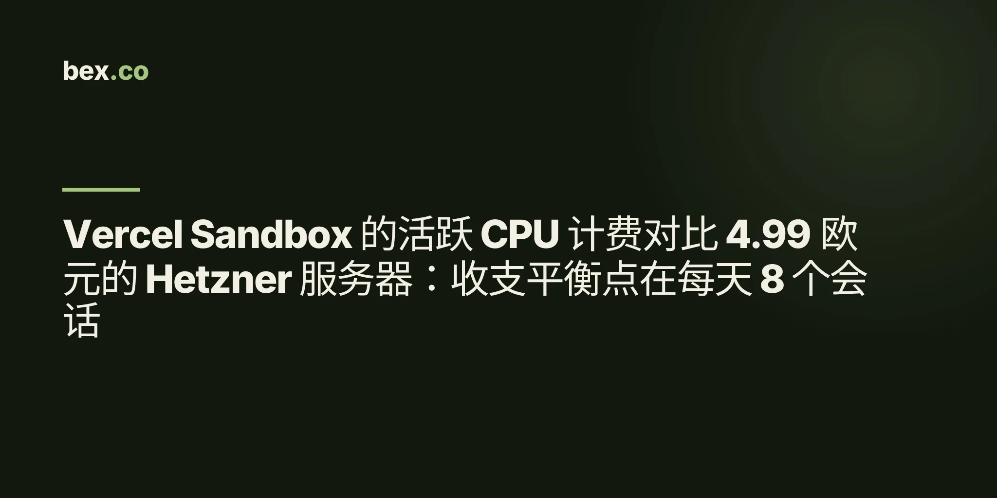 Vercel Sandbox 的活跃 CPU 计费对比 4.99 欧元的 Hetzner 服务器：收支平衡点在每天 8 个会话