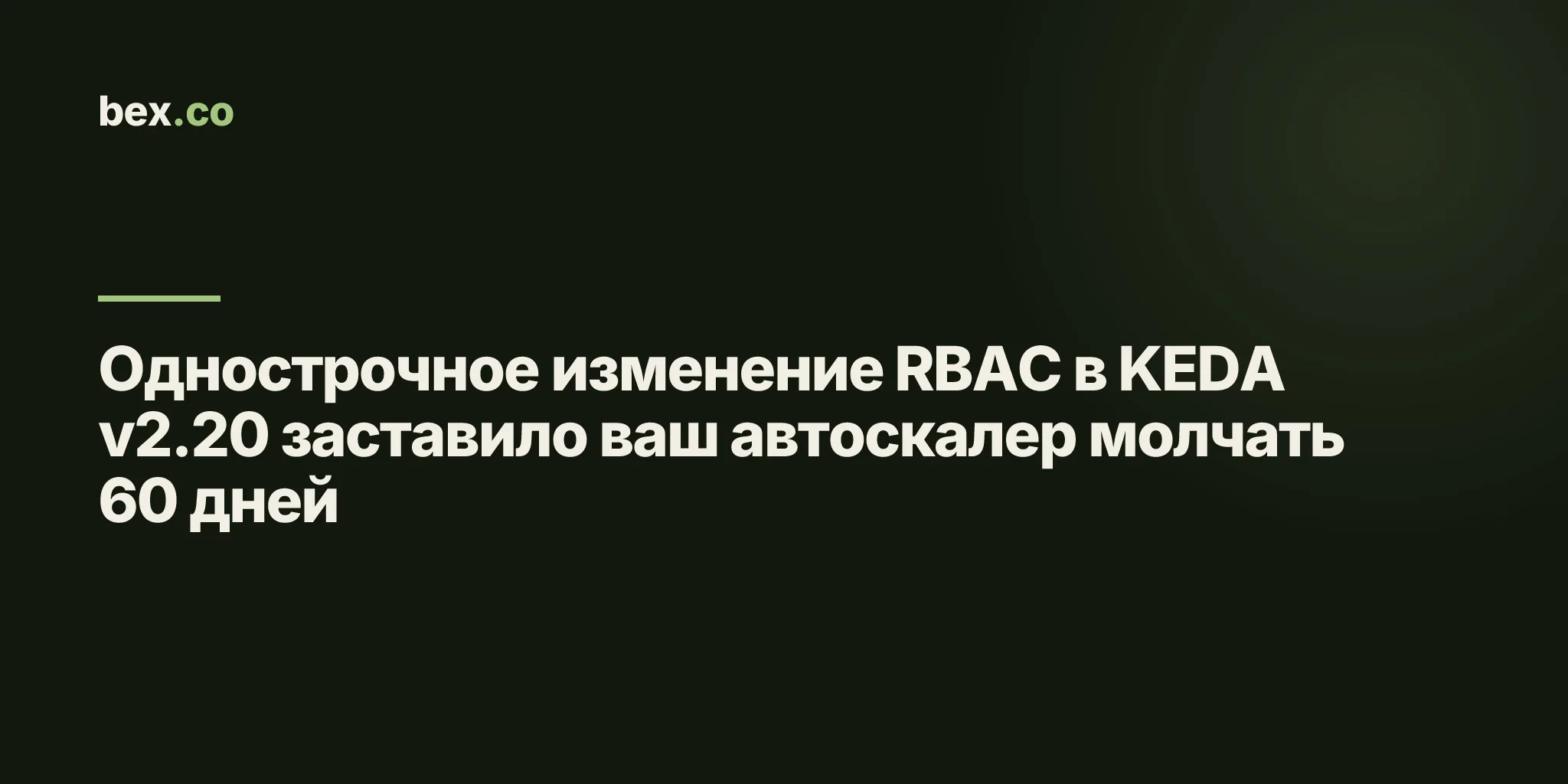 Однострочное изменение RBAC в KEDA v2.20 заставило ваш автоскалер молчать 60 дней