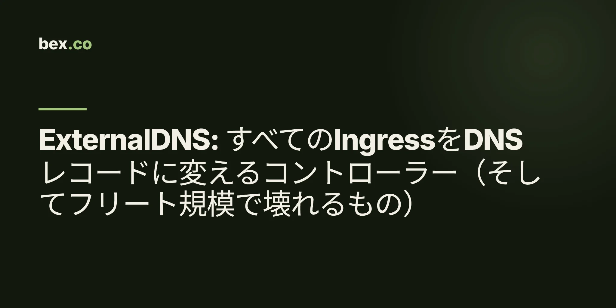 ExternalDNS: すべてのIngressをDNSレコードに変えるコントローラー（そしてフリート規模で壊れるもの）