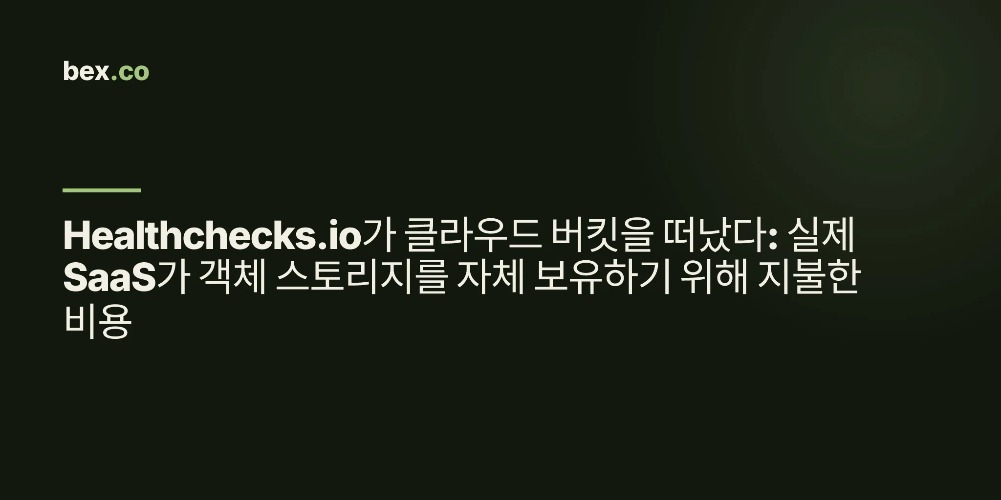 Healthchecks.io가 클라우드 버킷을 떠났다: 실제 SaaS가 객체 스토리지를 자체 보유하기 위해 지불한 비용