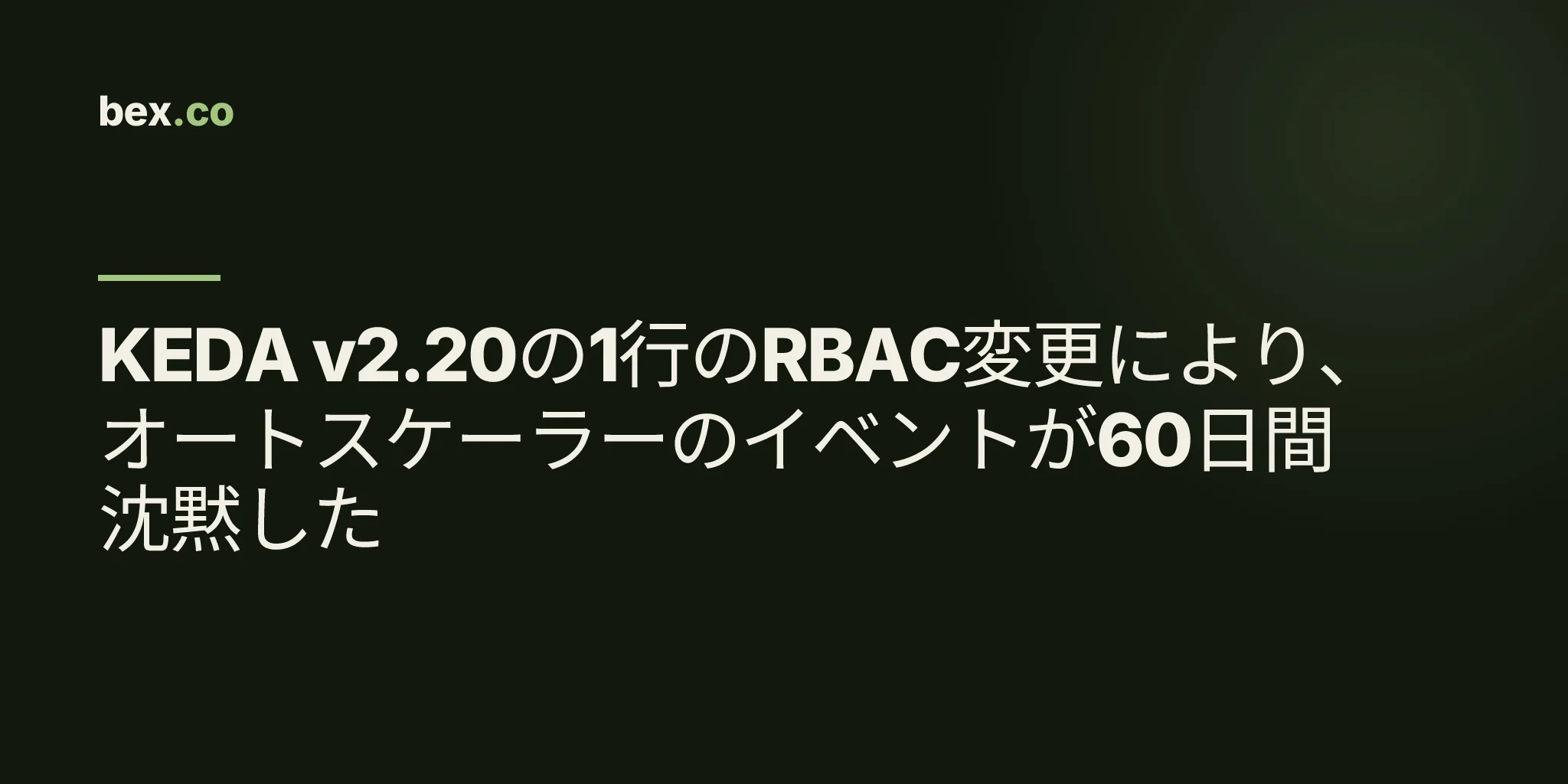 KEDA v2.20の1行のRBAC変更により、オートスケーラーのイベントが60日間沈黙した
