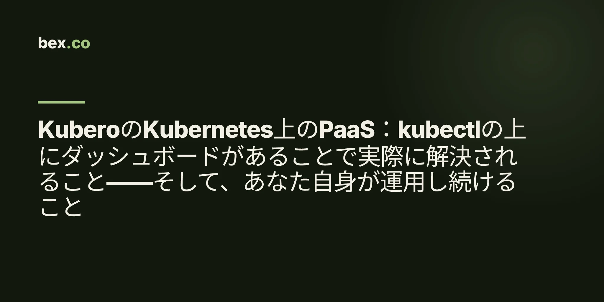 KuberoのKubernetes上のPaaS：kubectlの上にダッシュボードがあることで実際に解決されること——そして、あなた自身が運用し続けること