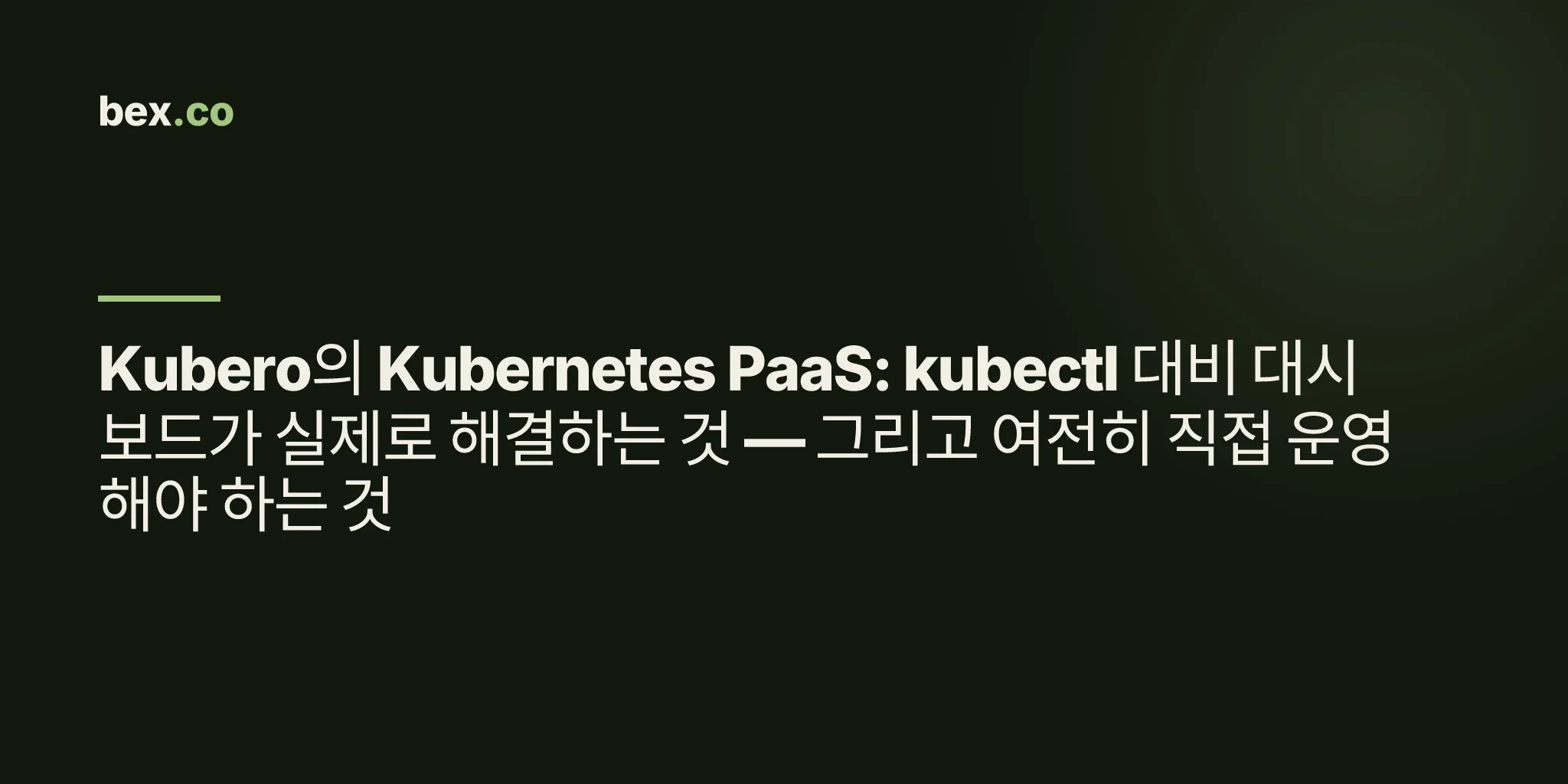 Kubero의 Kubernetes PaaS: kubectl 대비 대시보드가 실제로 해결하는 것 — 그리고 여전히 직접 운영해야 하는 것