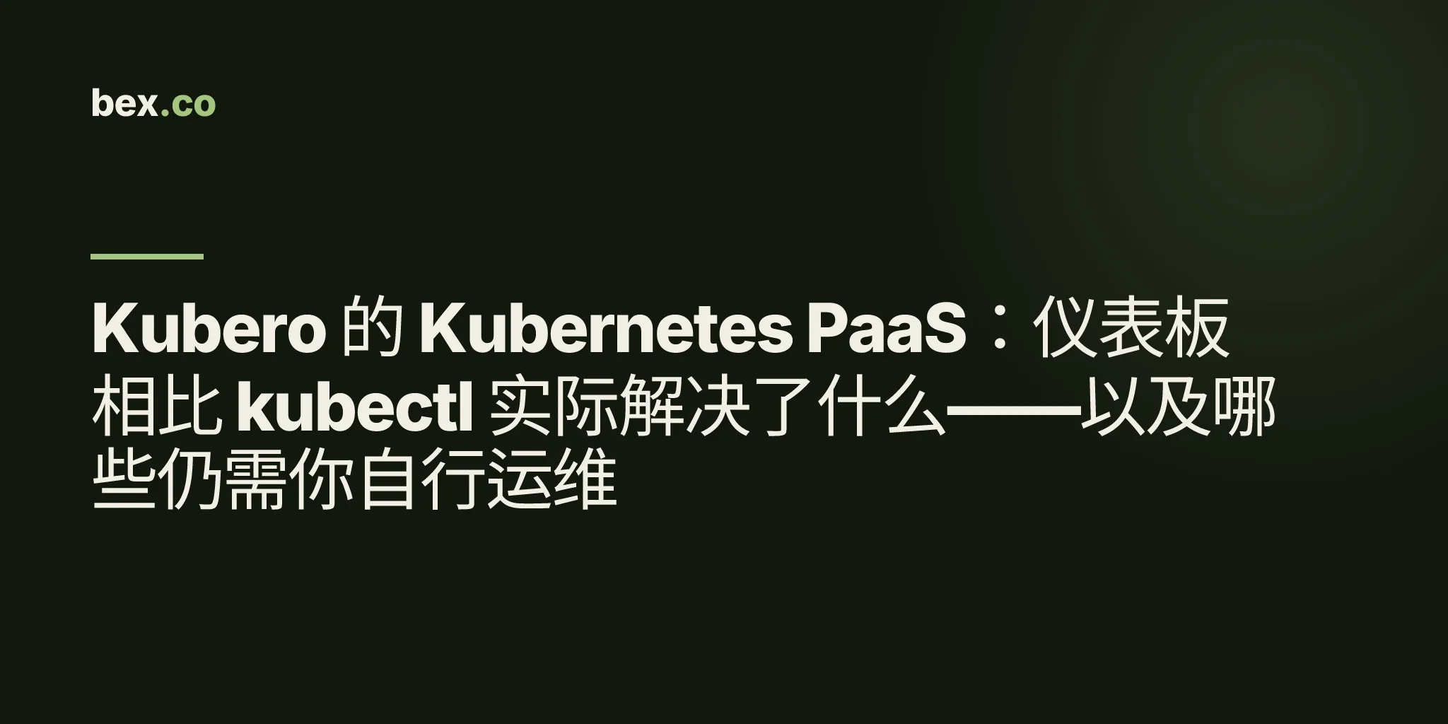 Kubero 的 Kubernetes PaaS：仪表板相比 kubectl 实际解决了什么——以及哪些仍需你自行运维