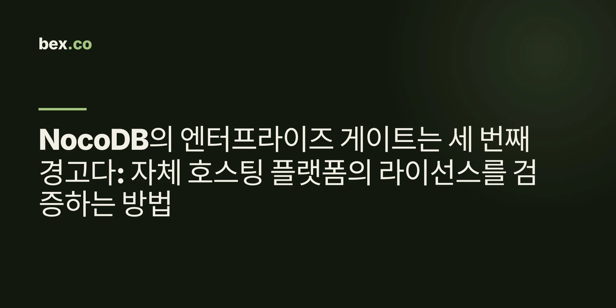 NocoDB의 엔터프라이즈 게이트는 세 번째 경고다: 자체 호스팅 플랫폼의 라이선스를 검증하는 방법