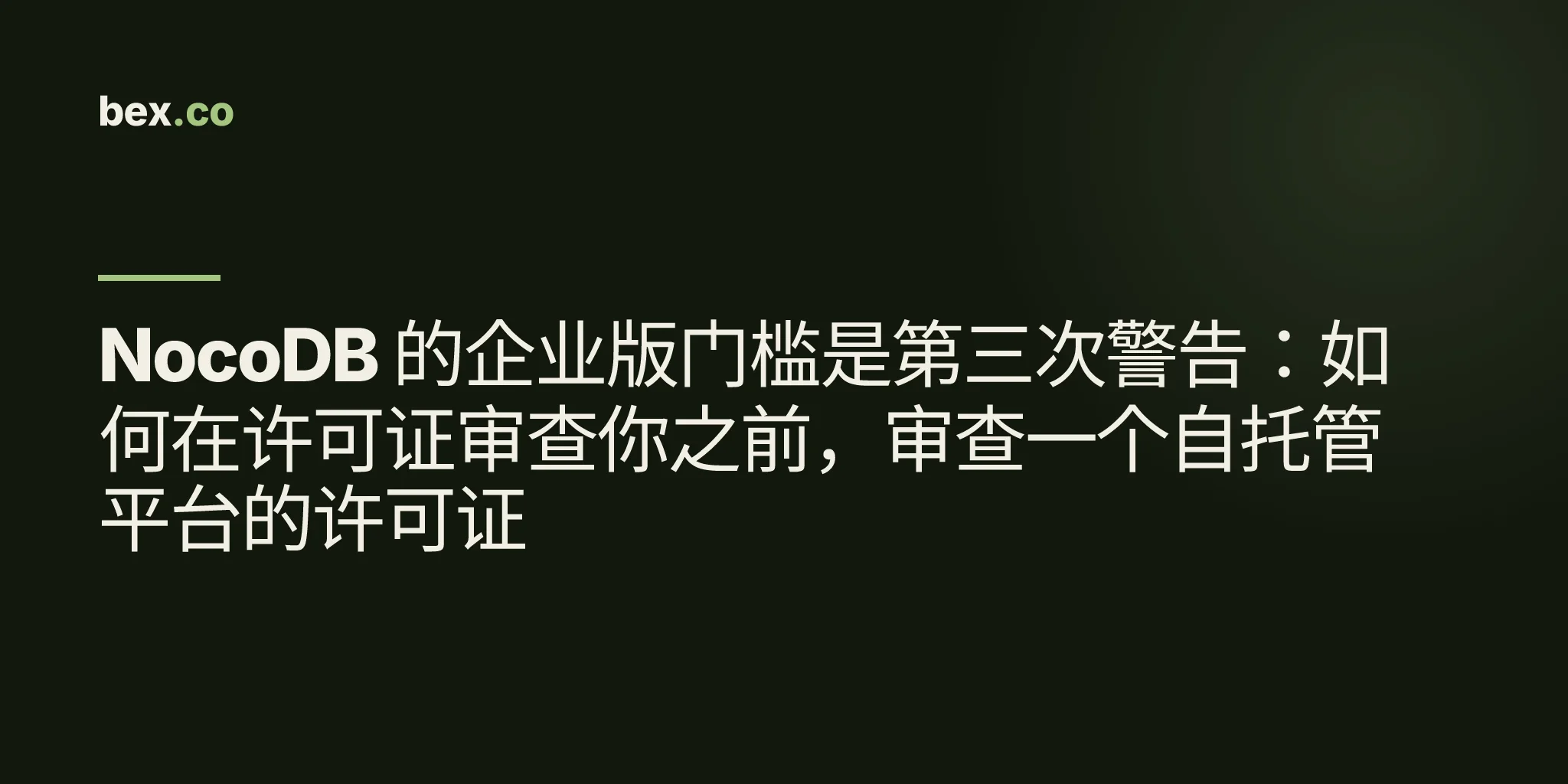 NocoDB 的企业版门槛是第三次警告：如何在许可证审查你之前，审查一个自托管平台的许可证