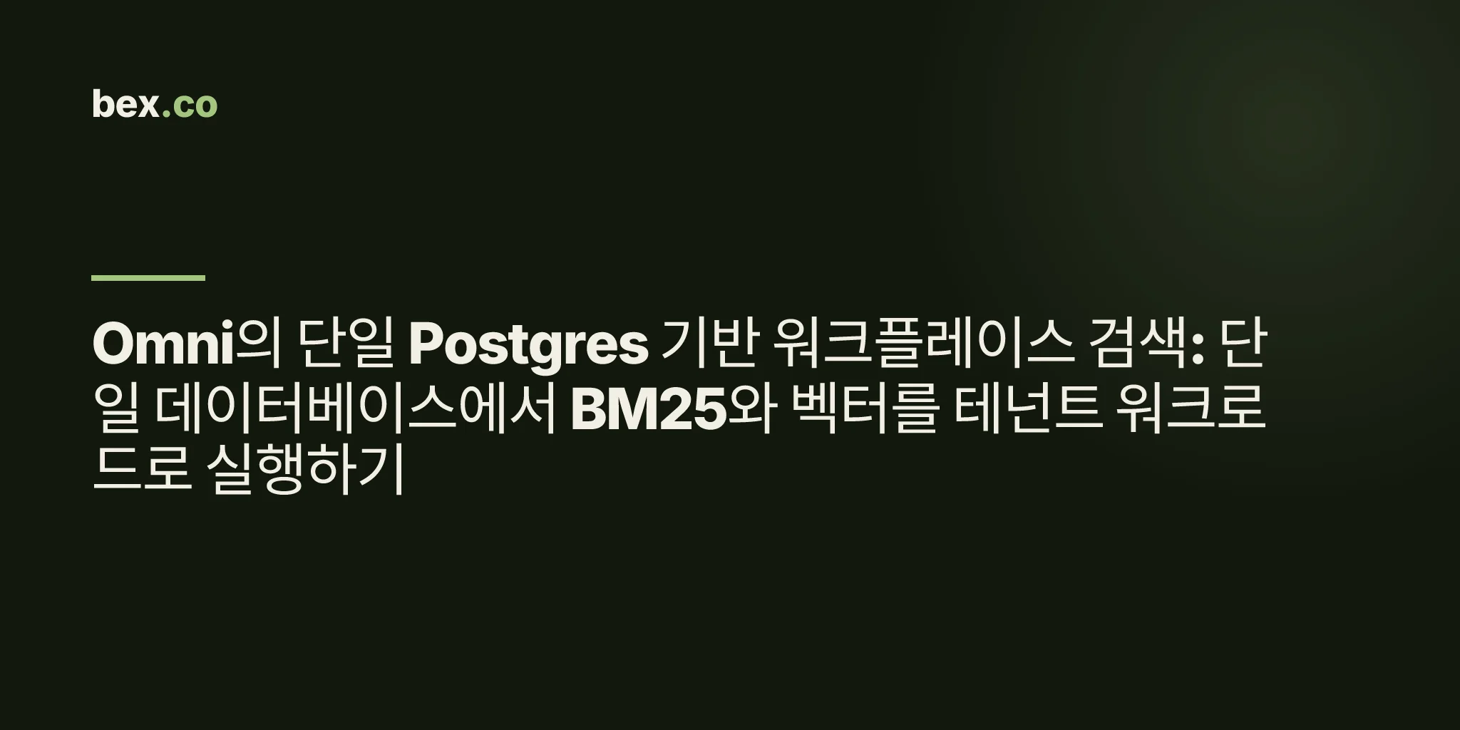 Omni의 단일 Postgres 기반 워크플레이스 검색: 단일 데이터베이스에서 BM25와 벡터를 테넌트 워크로드로 실행하기