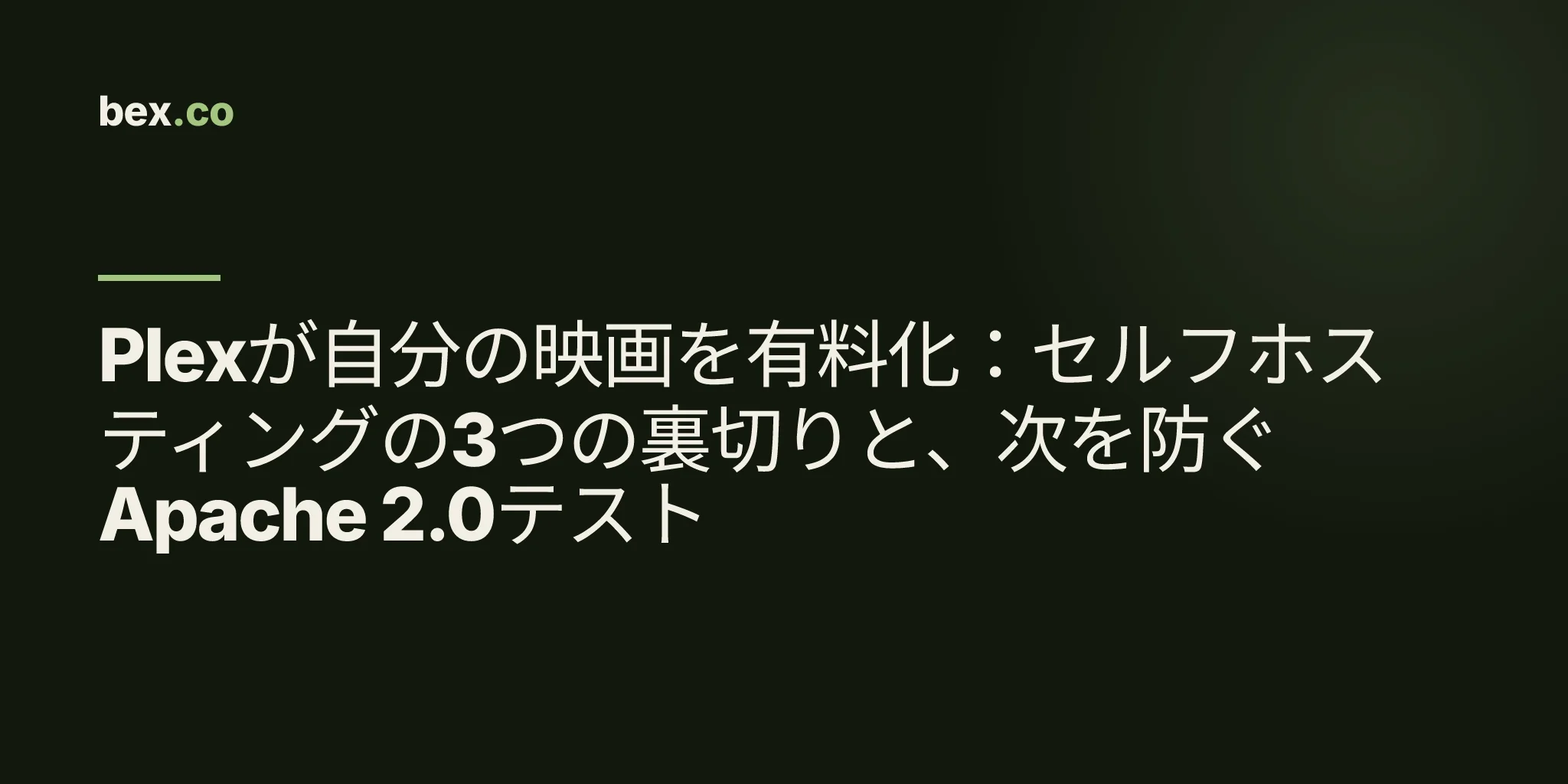 Plexが自分の映画を有料化：セルフホスティングの3つの裏切りと、次を防ぐApache 2.0テスト