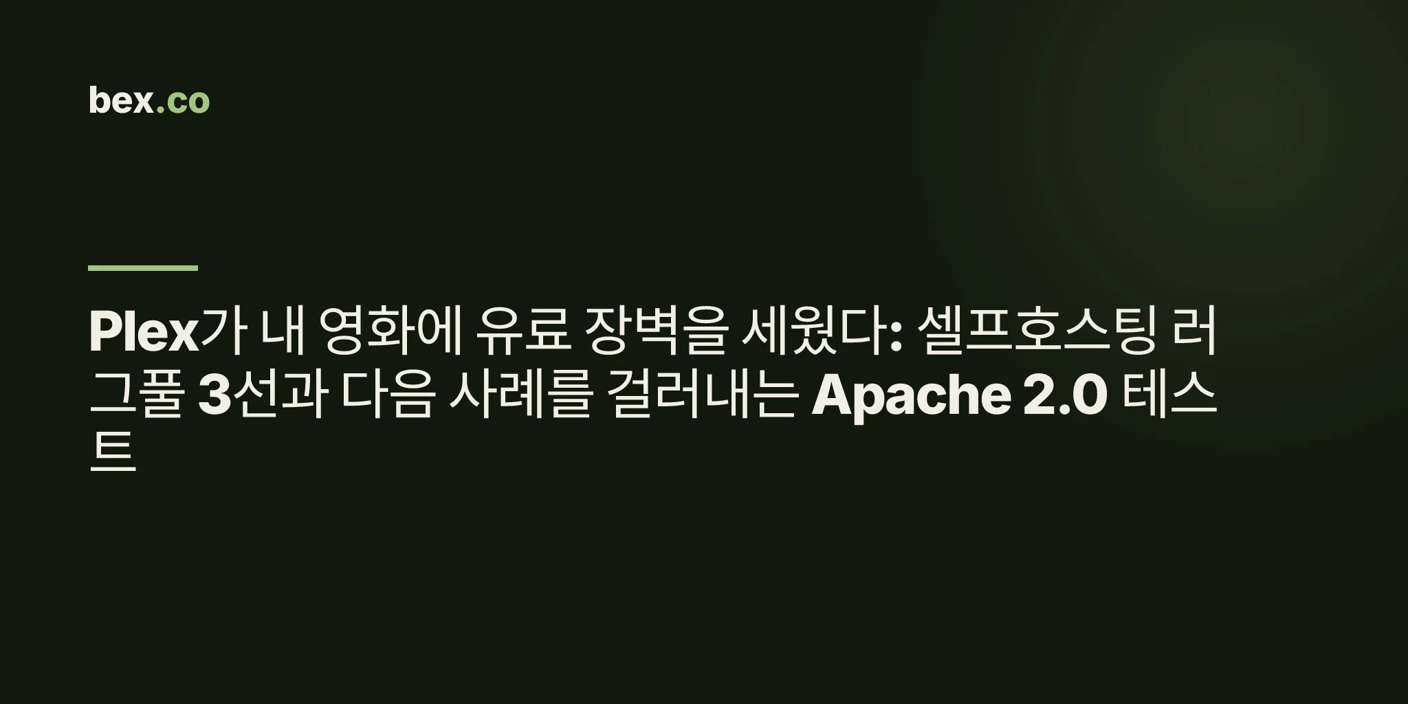 Plex가 내 영화에 유료 장벽을 세웠다: 셀프호스팅 러그풀 3선과 다음 사례를 걸러내는 Apache 2.0 테스트