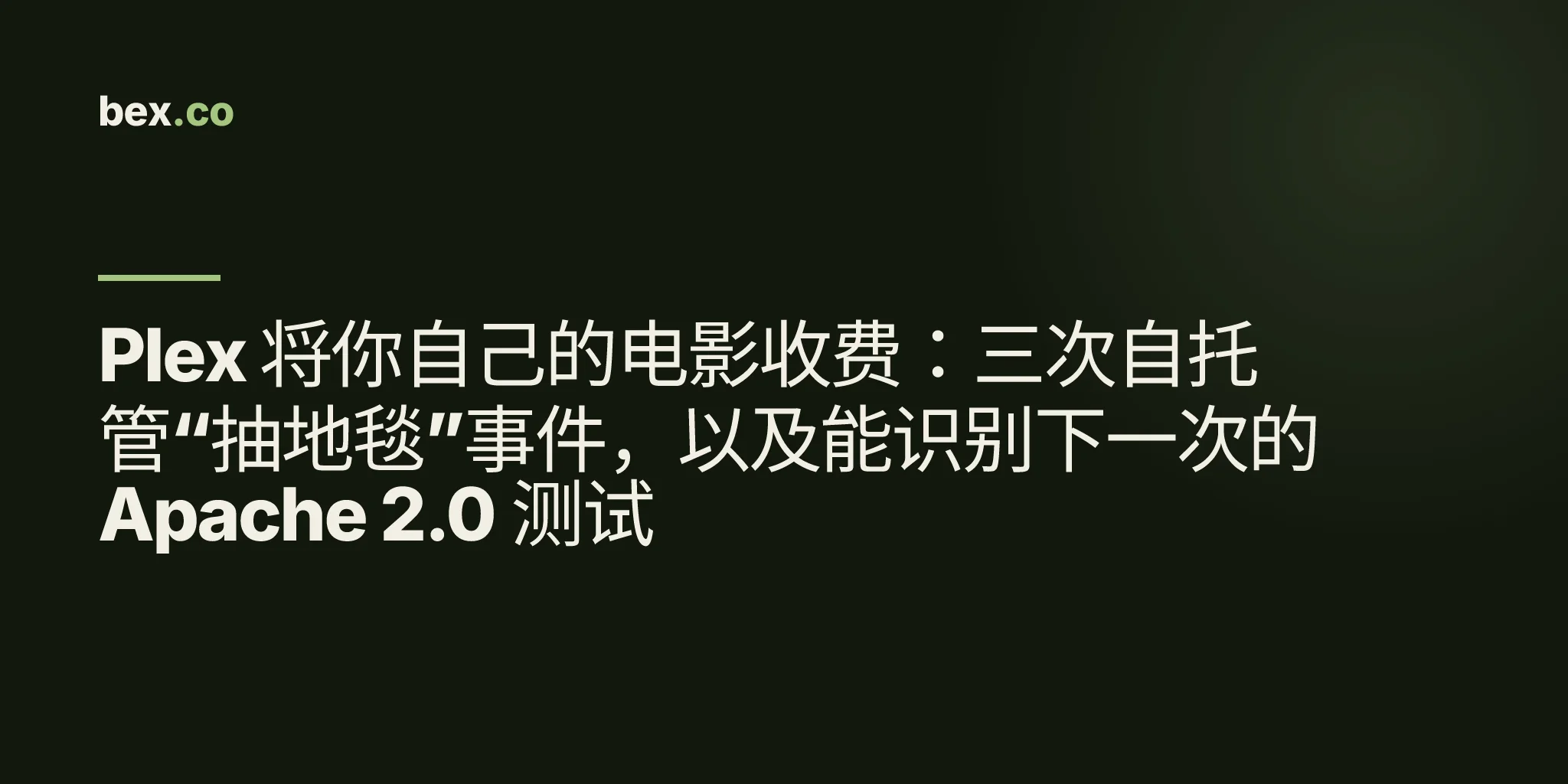Plex 将你自己的电影收费：三次自托管“抽地毯”事件，以及能识别下一次的 Apache 2.0 测试