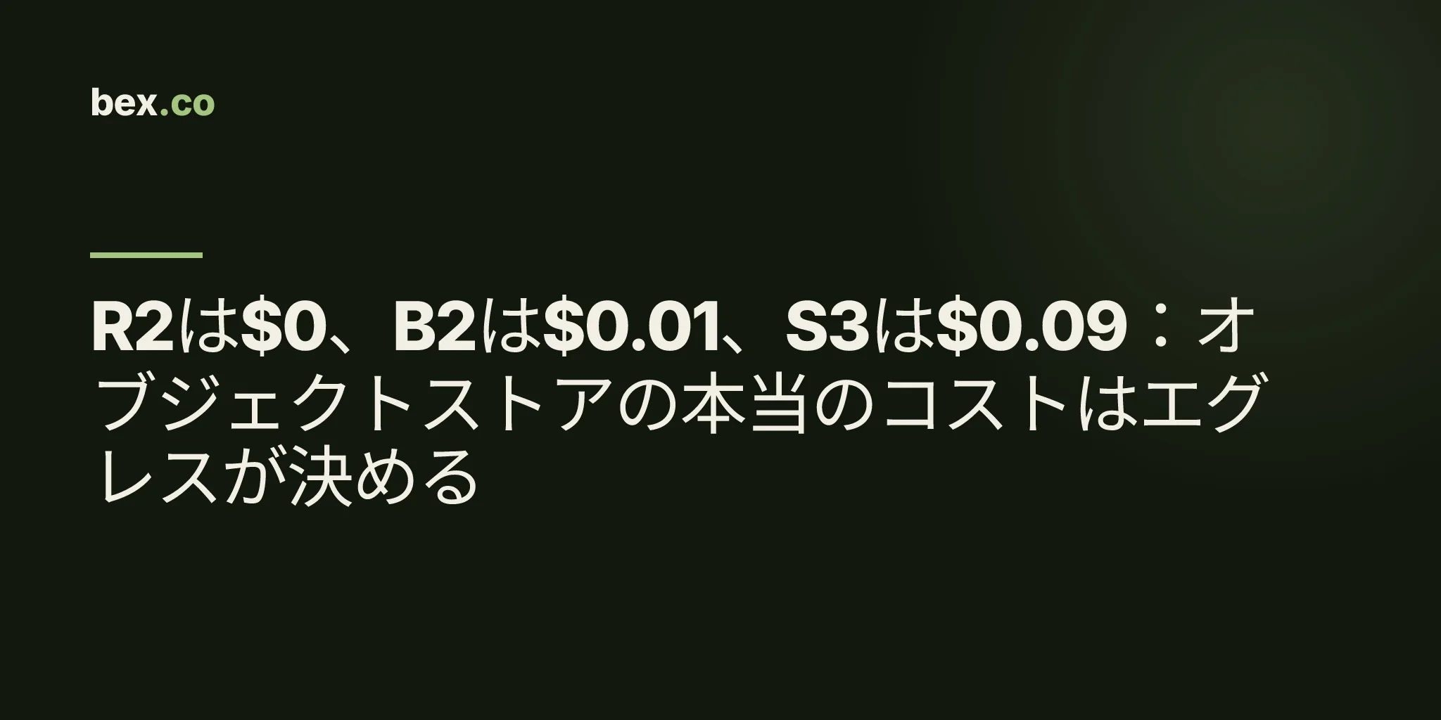 R2は$0、B2は$0.01、S3は$0.09：オブジェクトストアの本当のコストはエグレスが決める